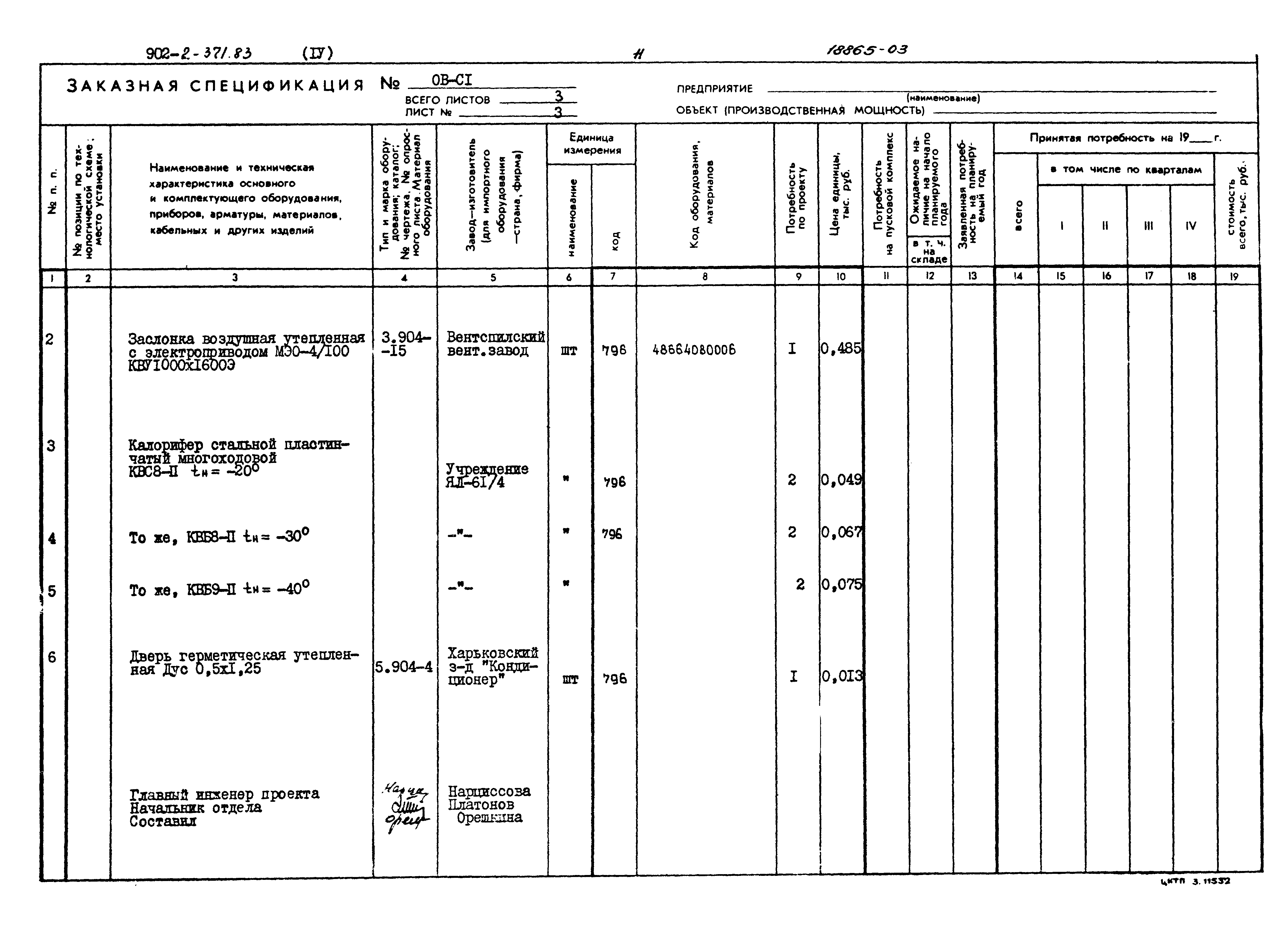 Типовой проект 902-2-371.83