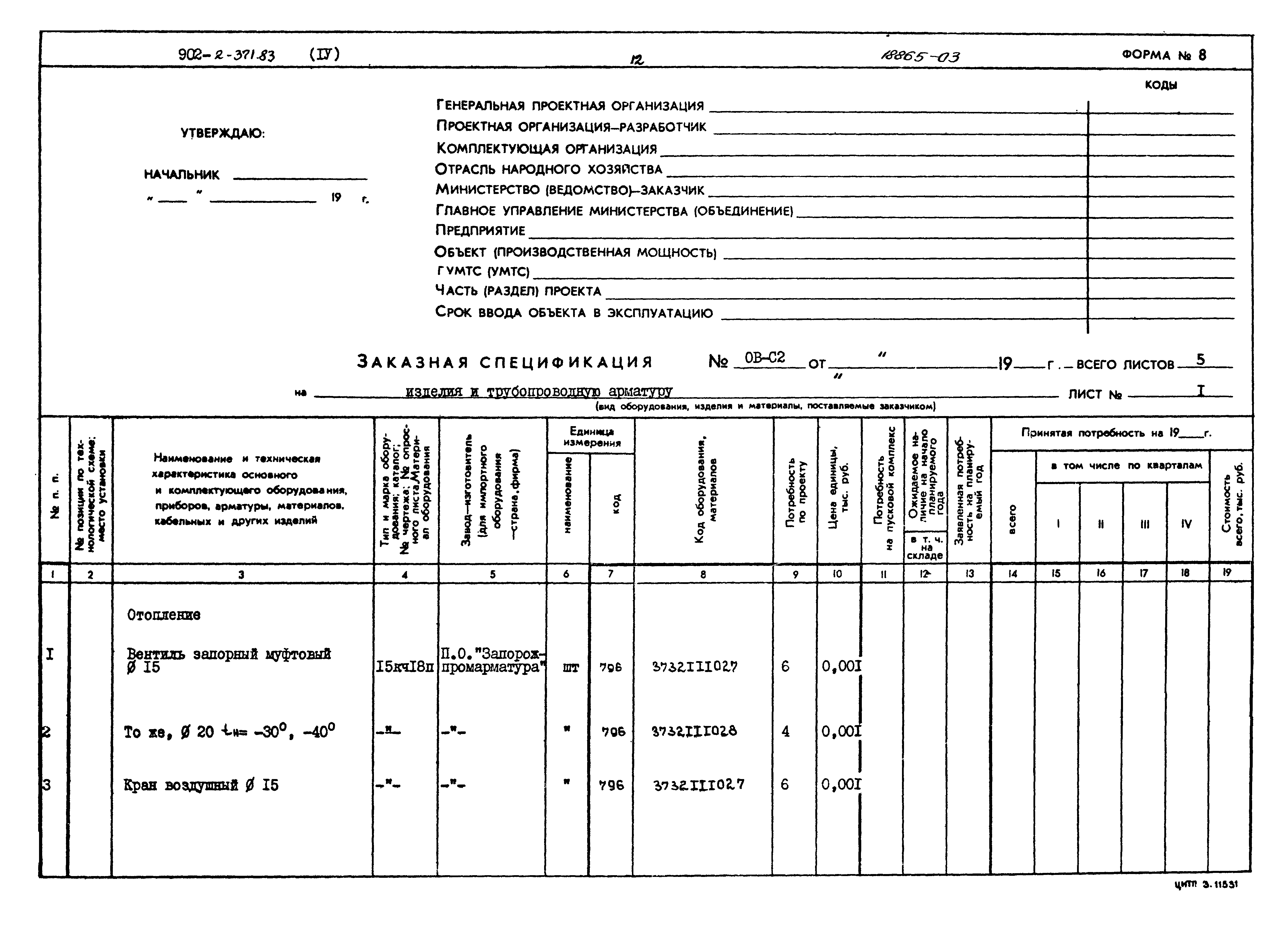 Типовой проект 902-2-371.83