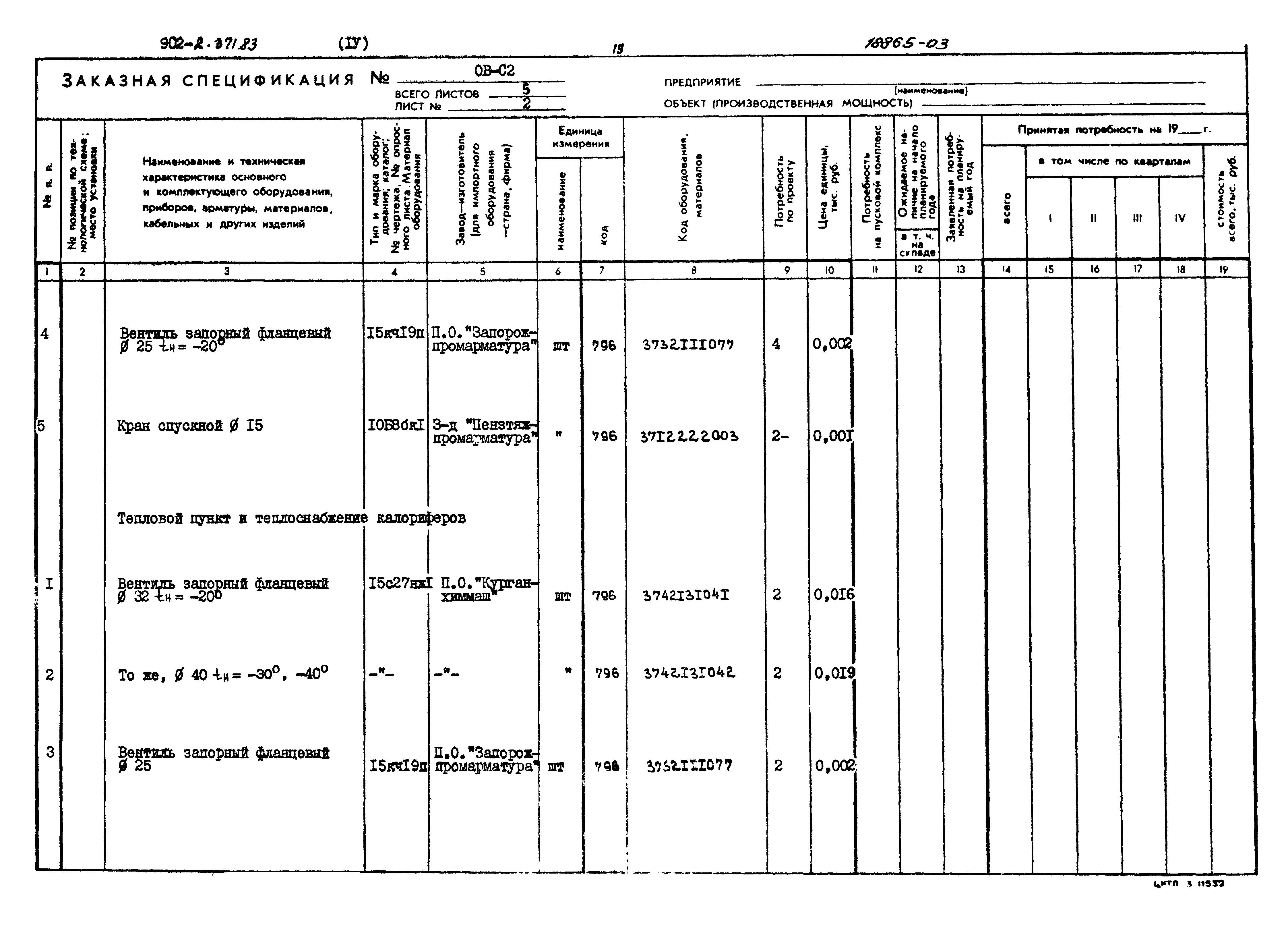 Типовой проект 902-2-371.83