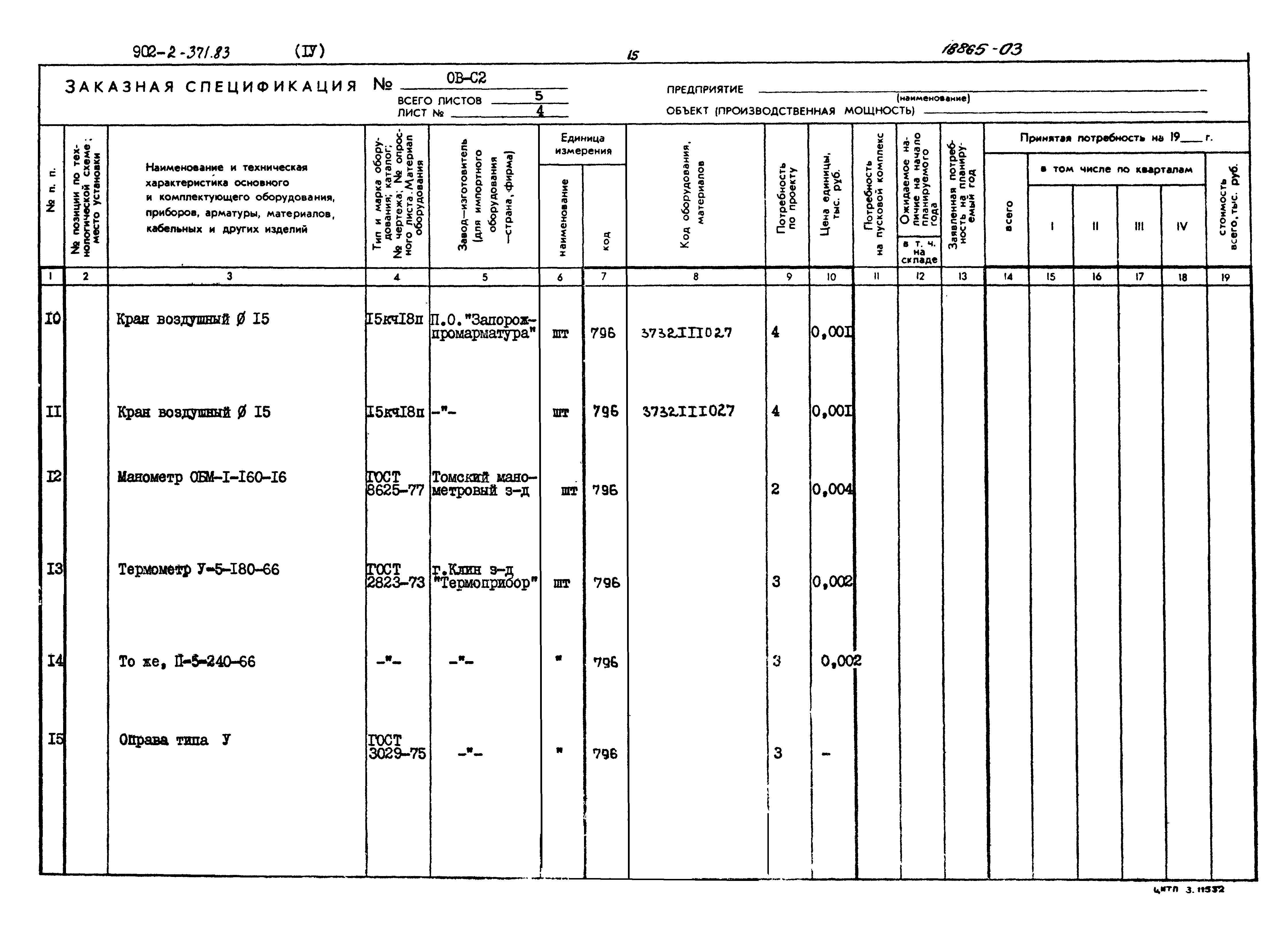Типовой проект 902-2-371.83