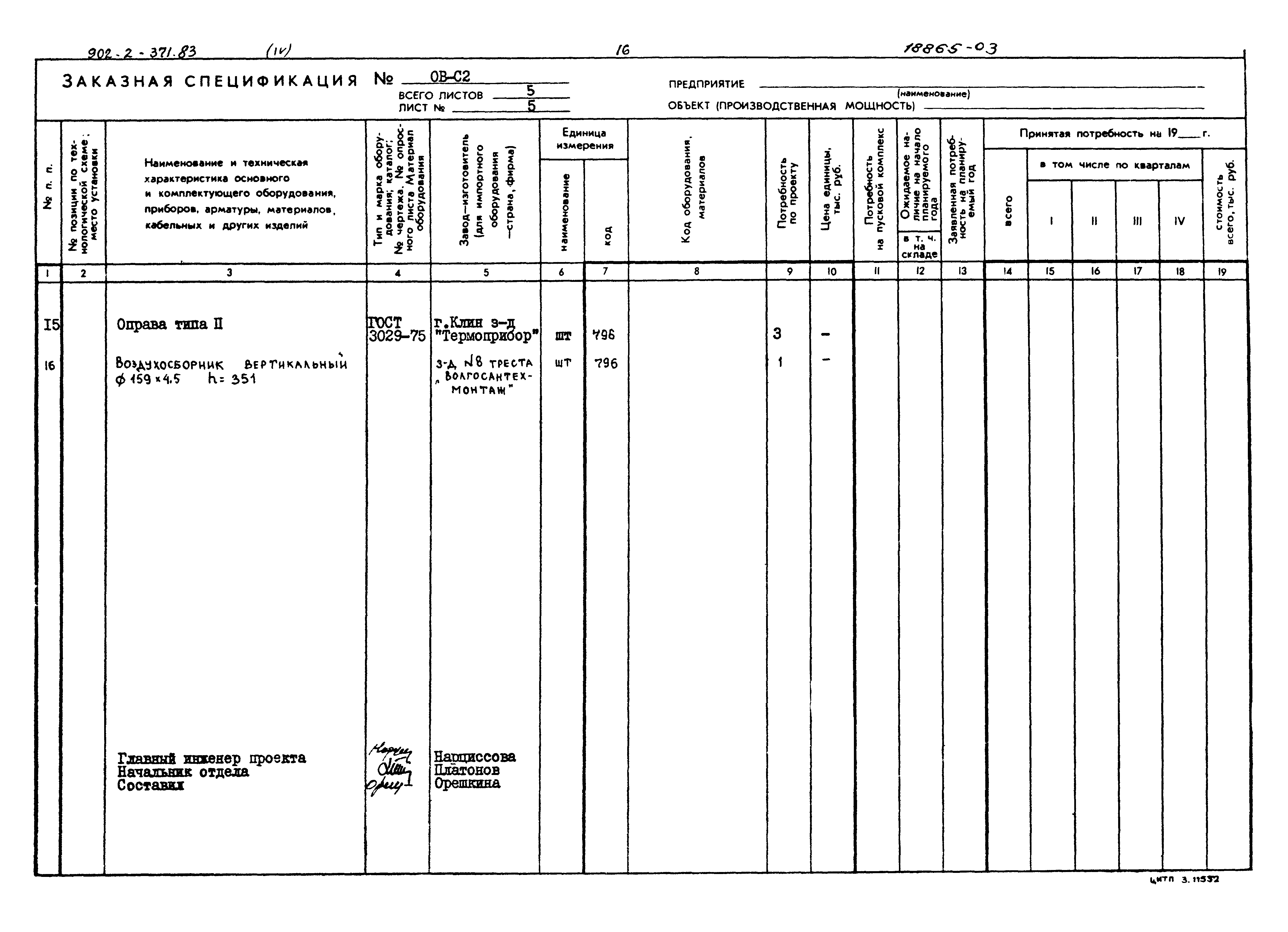 Типовой проект 902-2-371.83