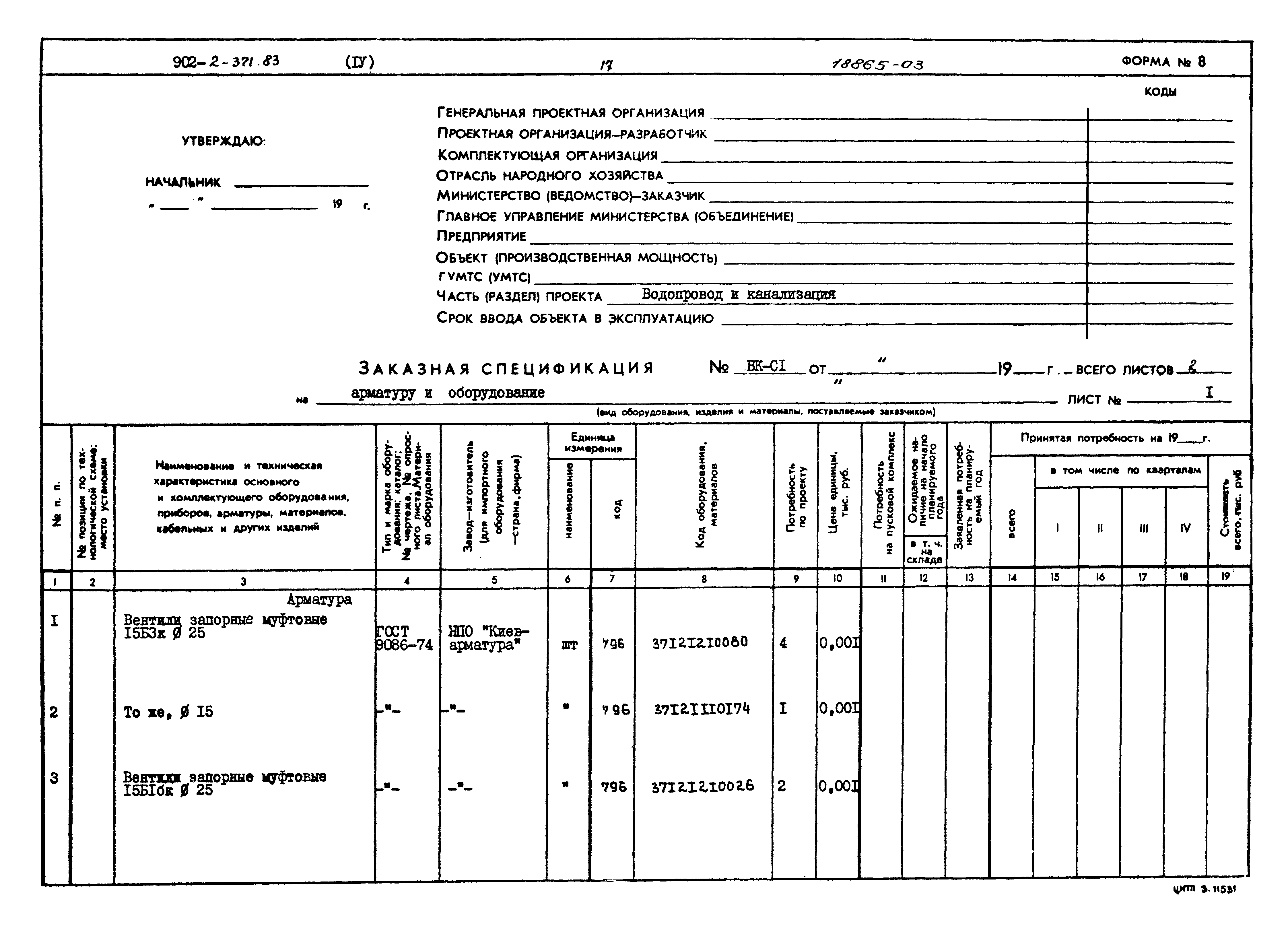 Типовой проект 902-2-371.83
