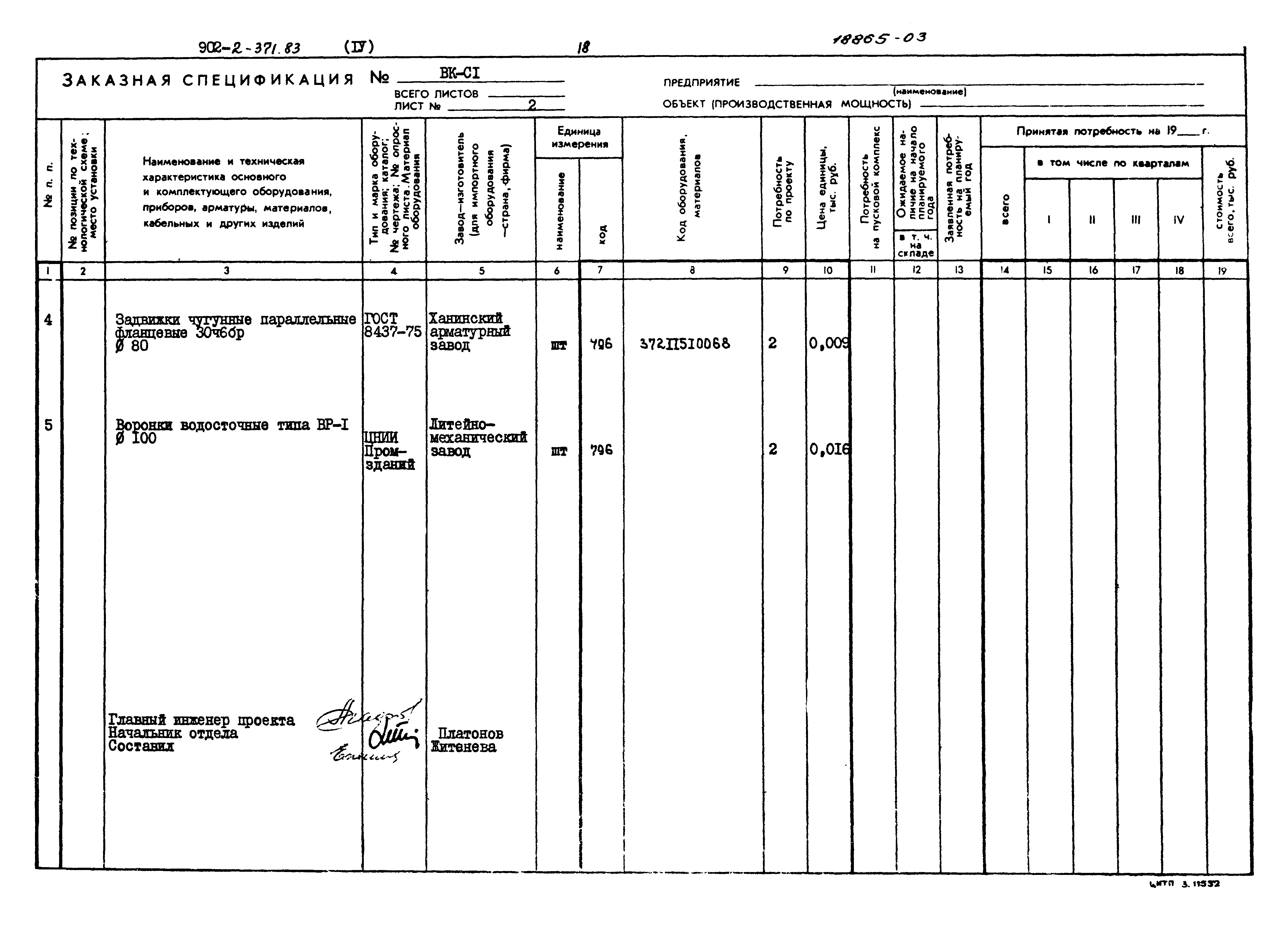 Типовой проект 902-2-371.83