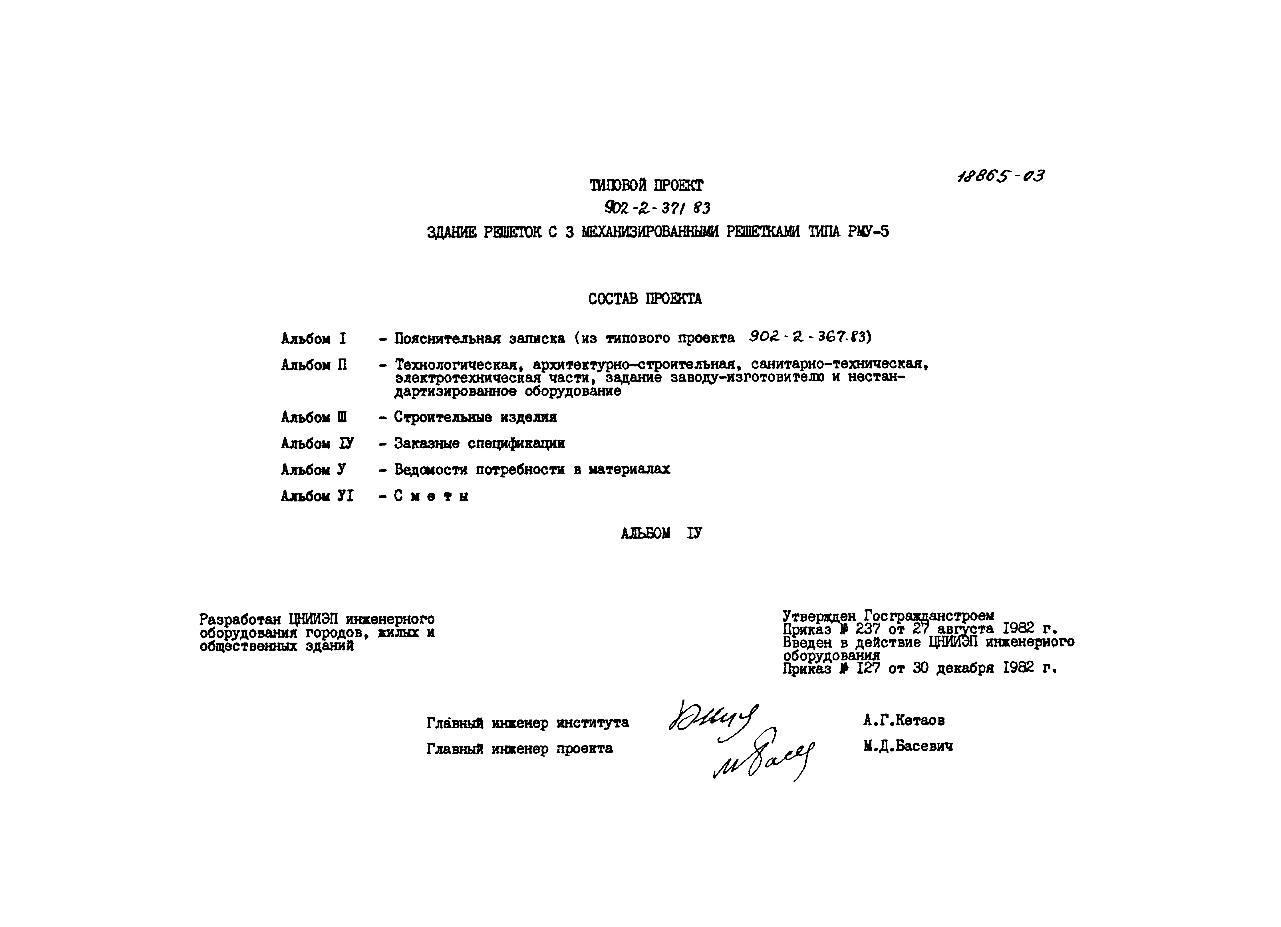 Типовой проект 902-2-371.83