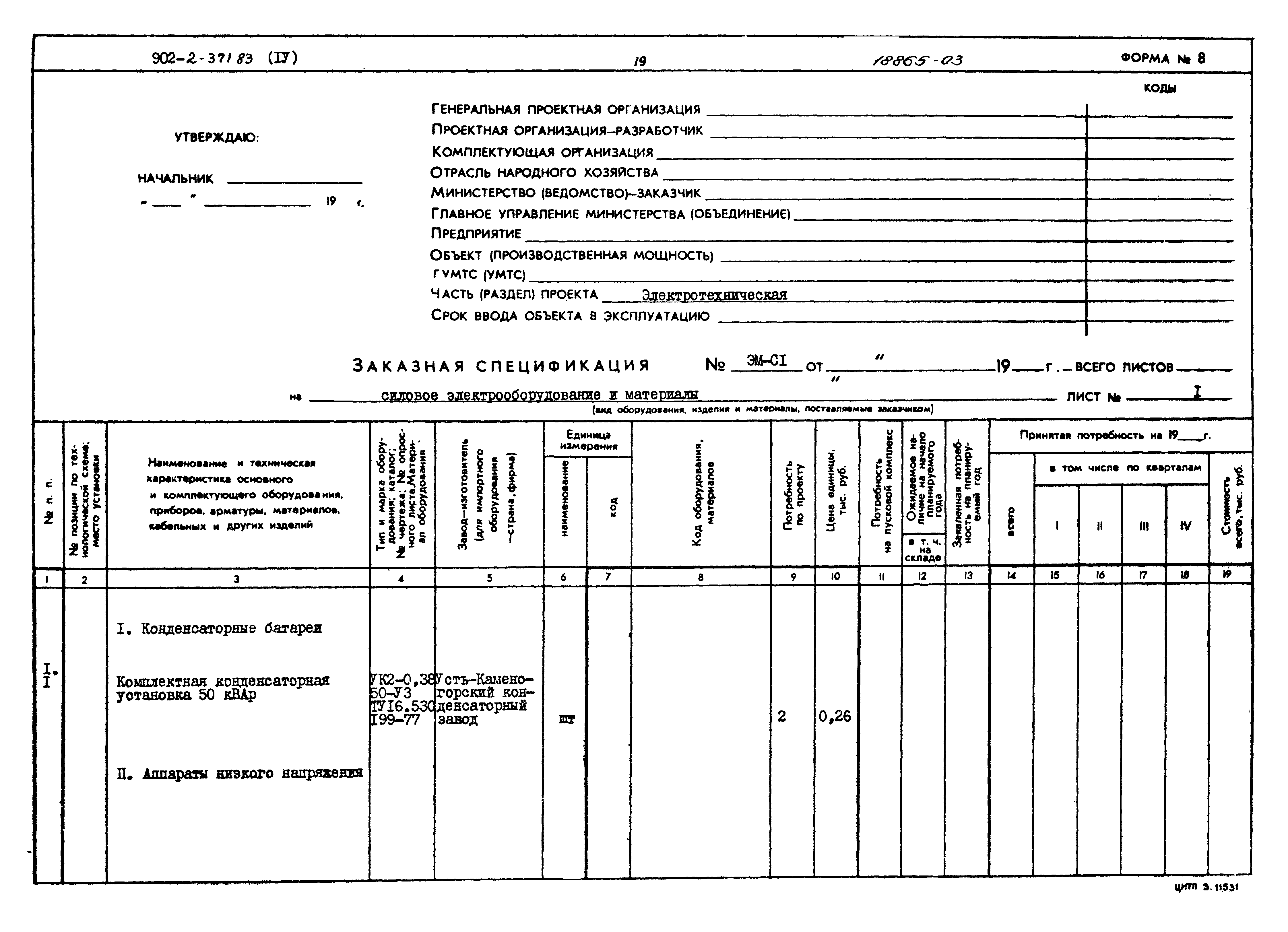 Типовой проект 902-2-371.83