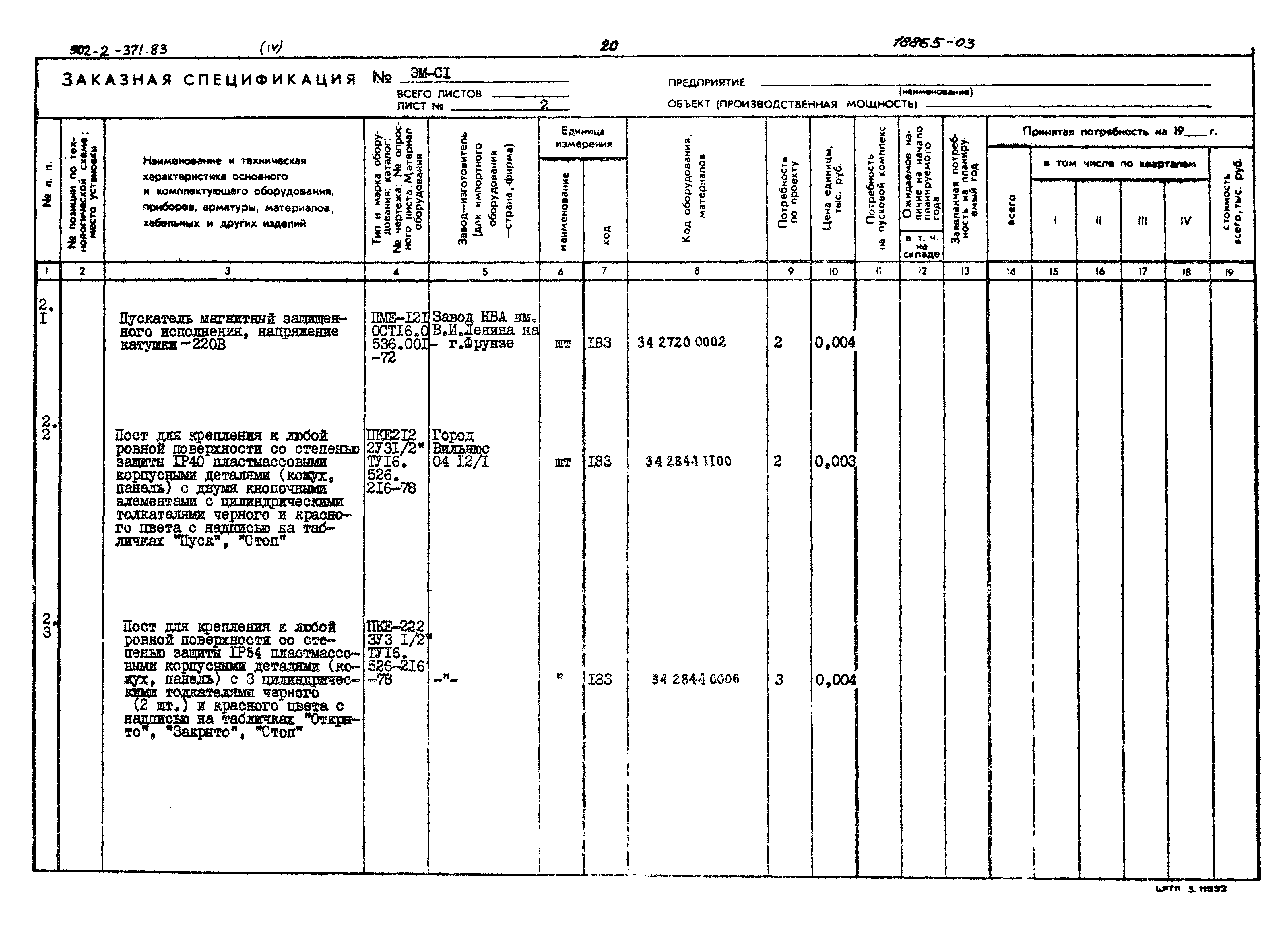 Типовой проект 902-2-371.83