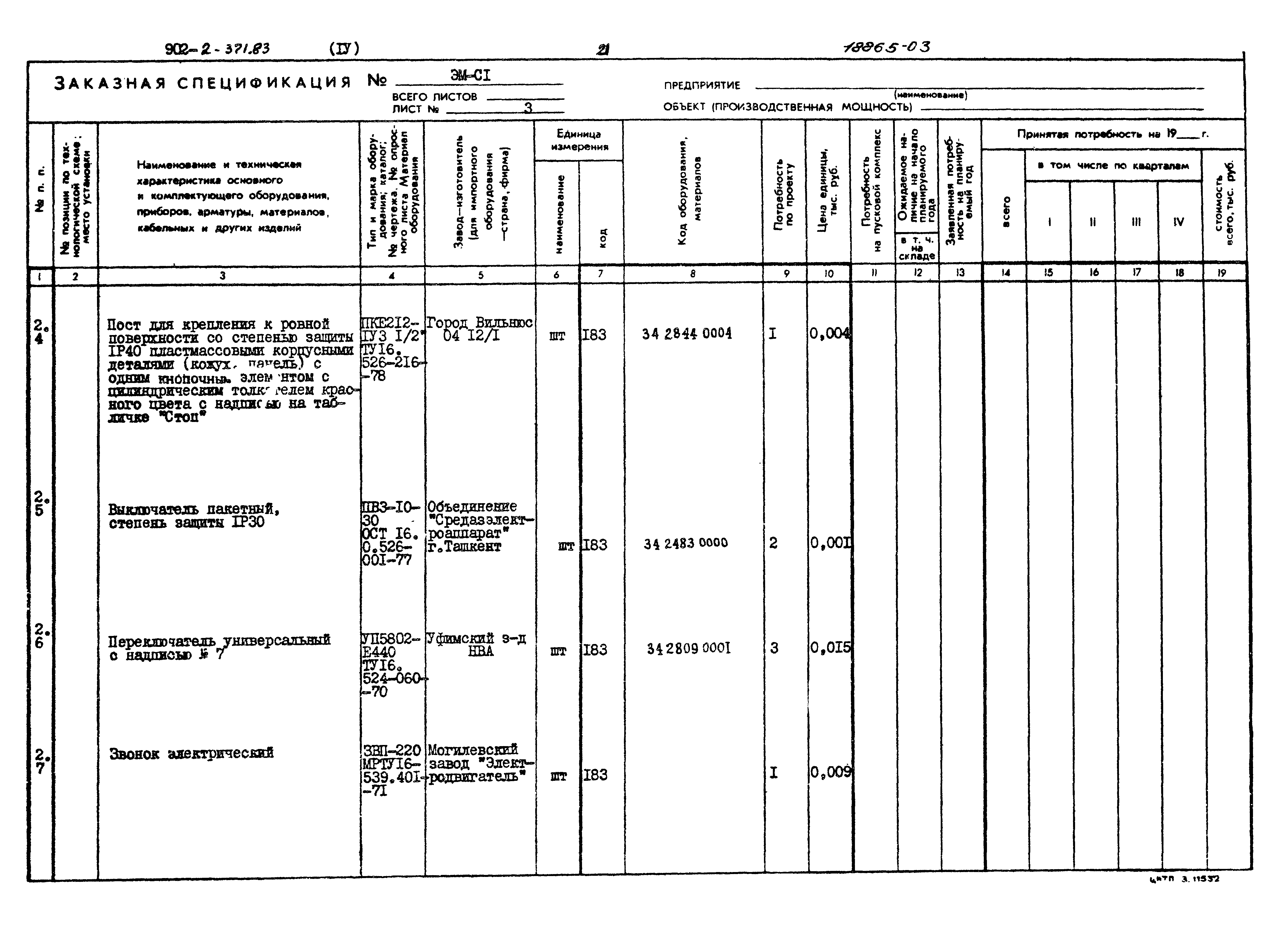 Типовой проект 902-2-371.83