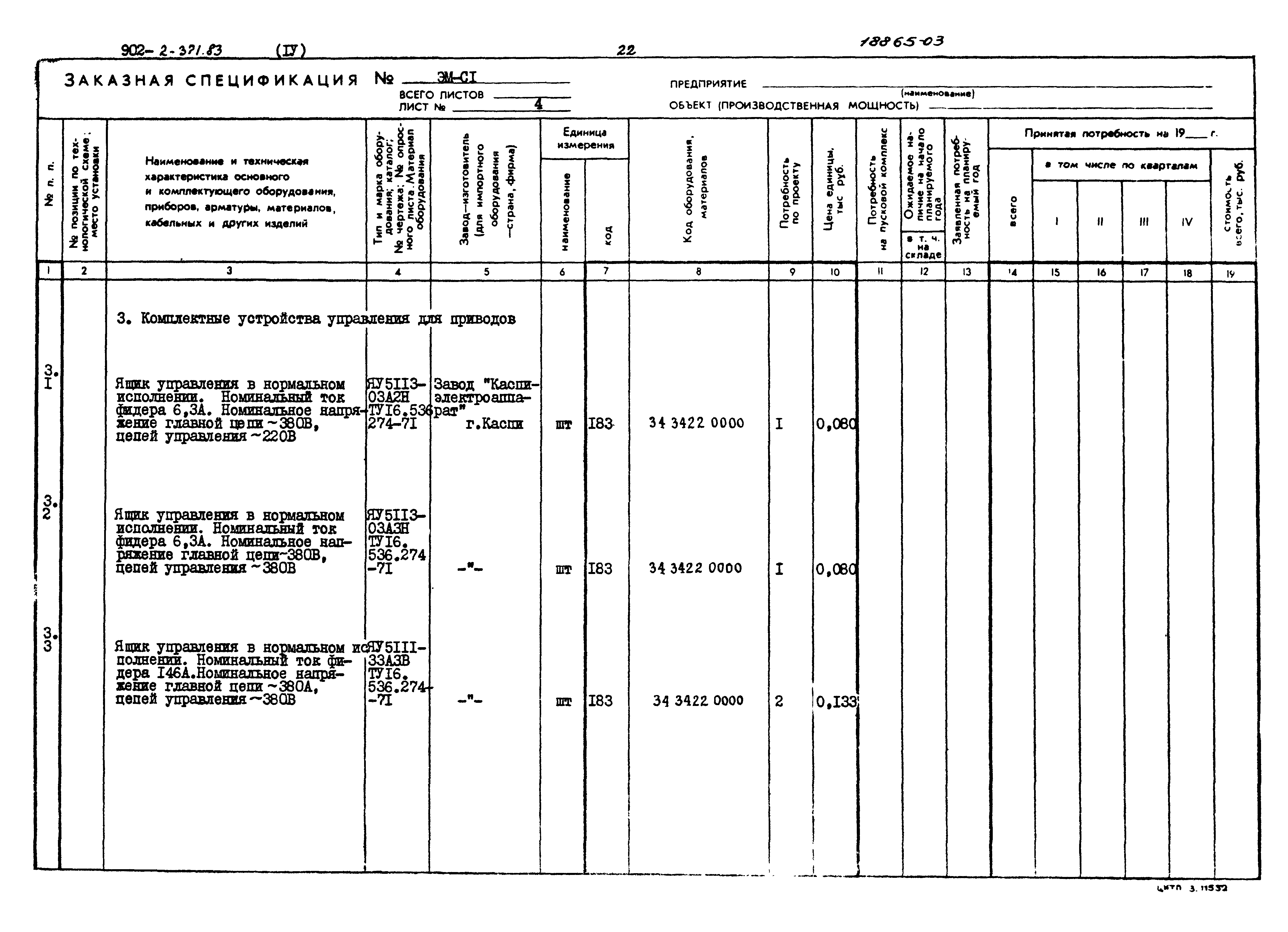 Типовой проект 902-2-371.83