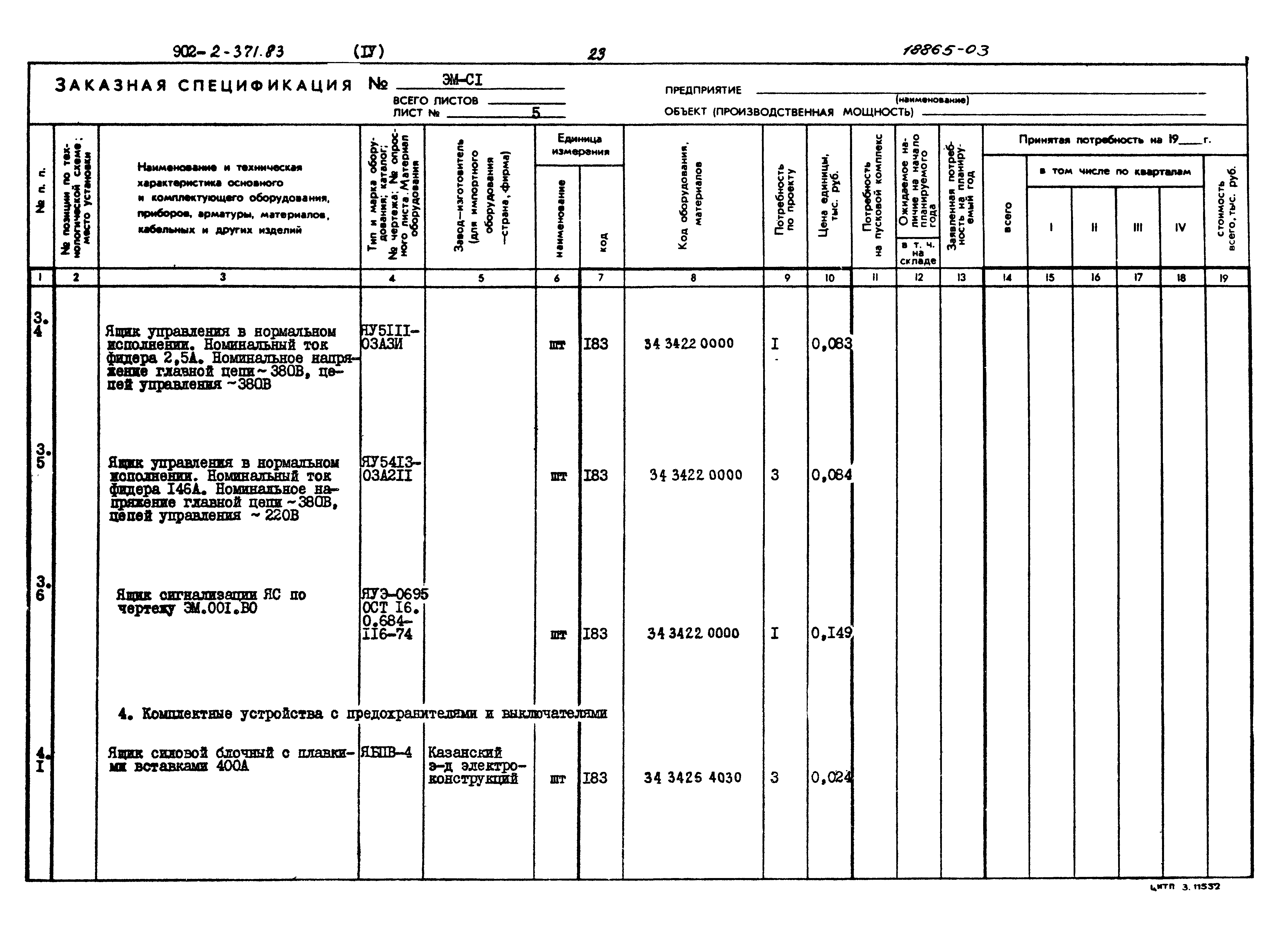 Типовой проект 902-2-371.83