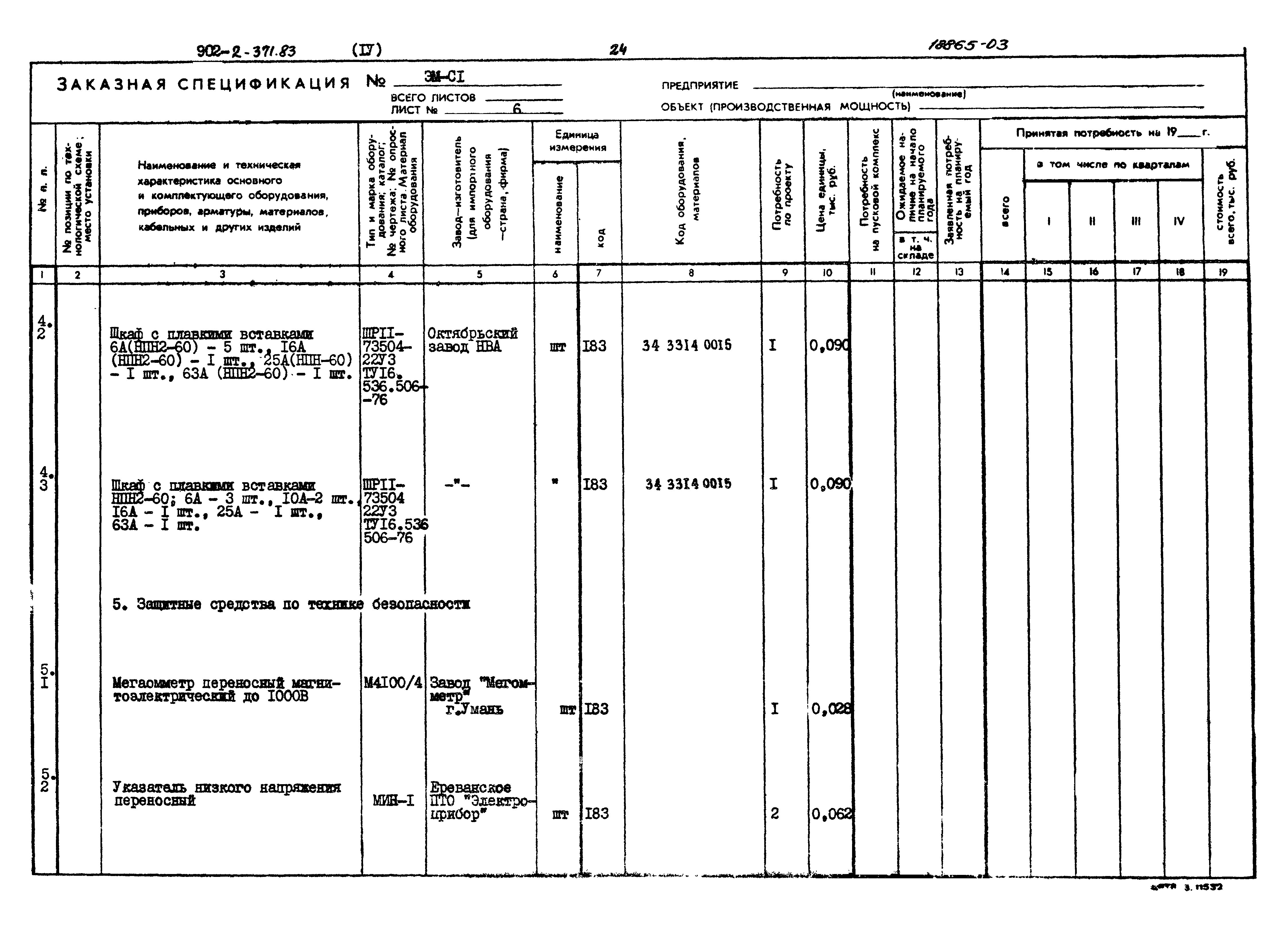 Типовой проект 902-2-371.83