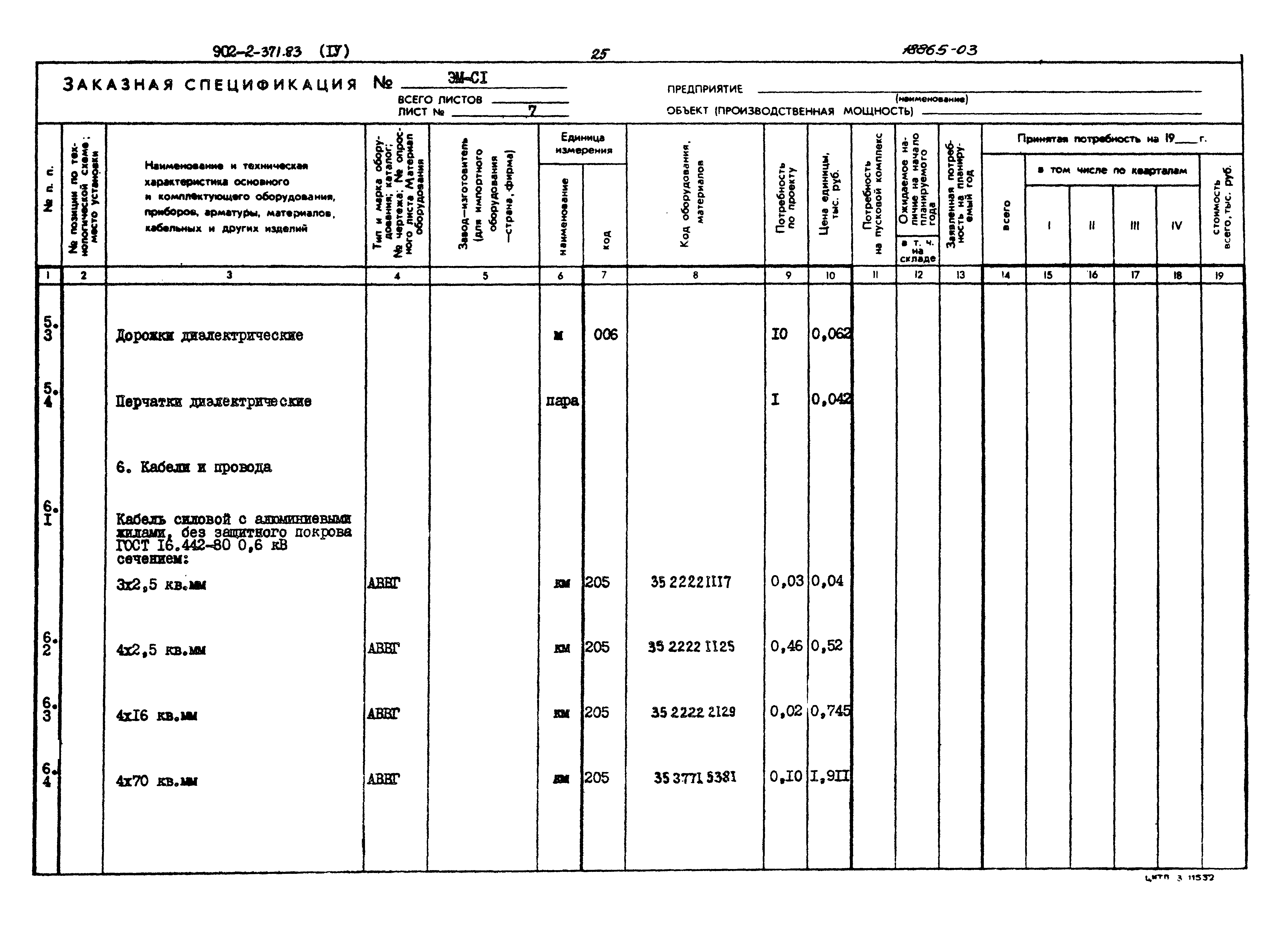Типовой проект 902-2-371.83