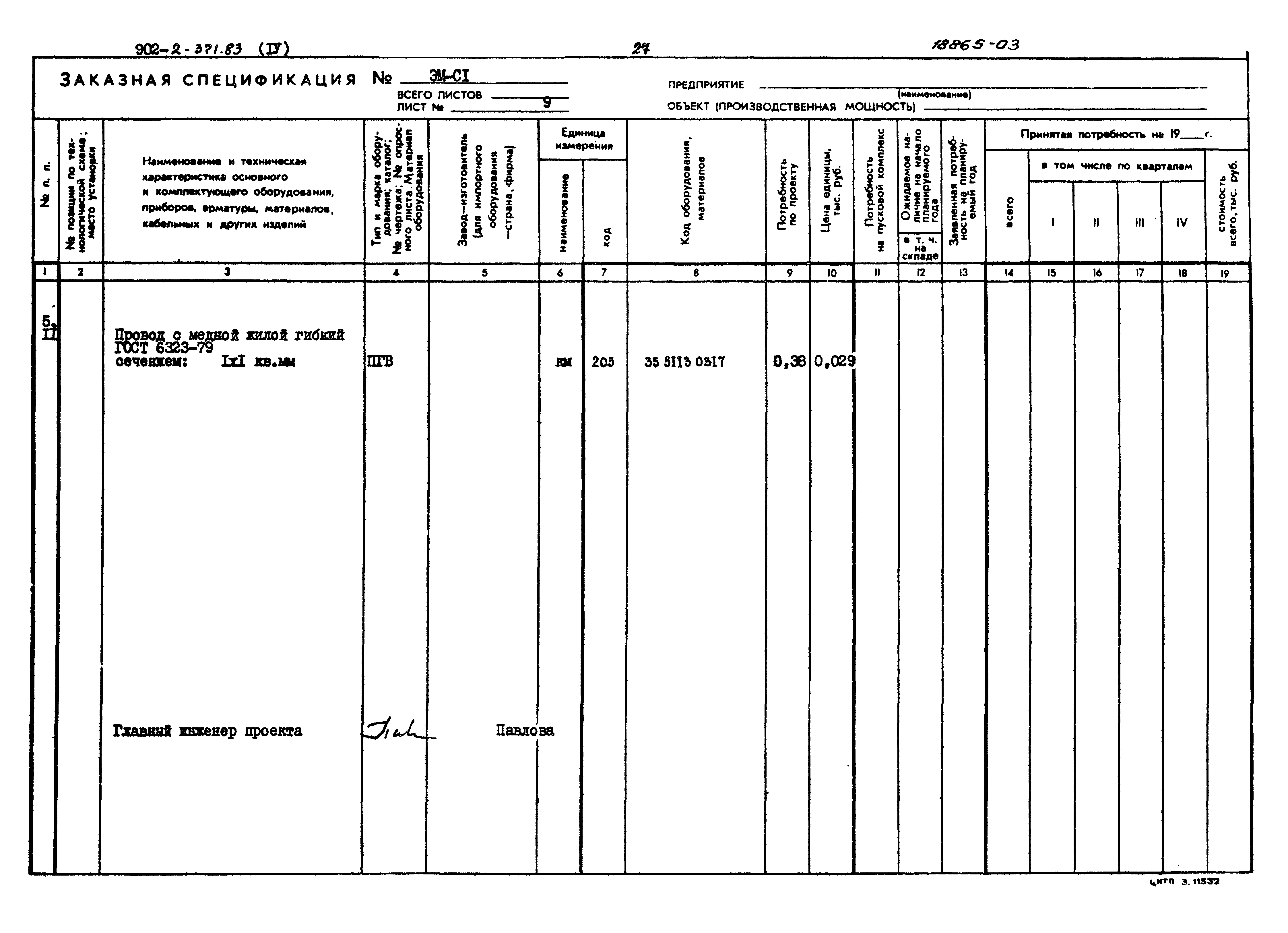 Типовой проект 902-2-371.83