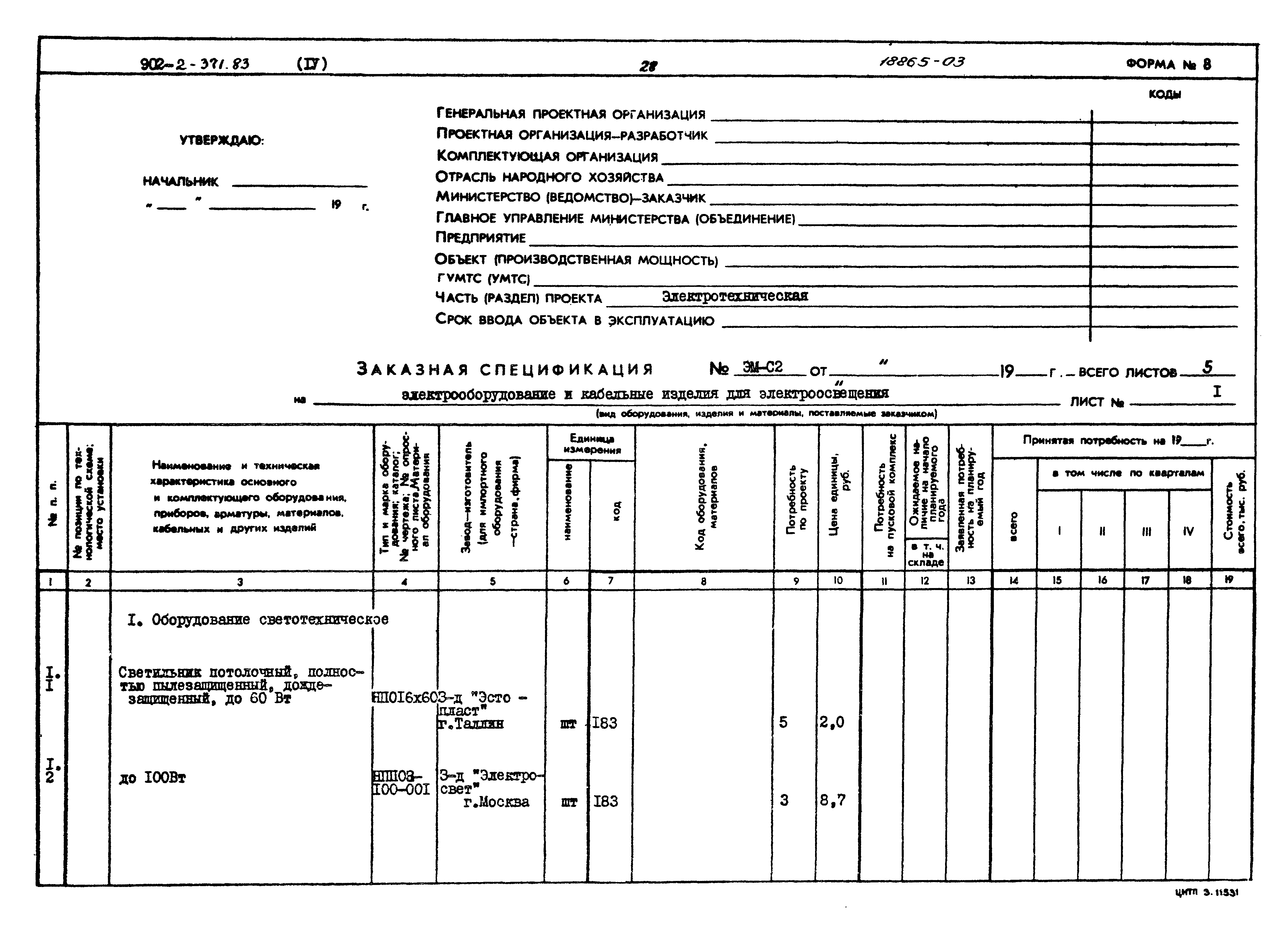 Типовой проект 902-2-371.83
