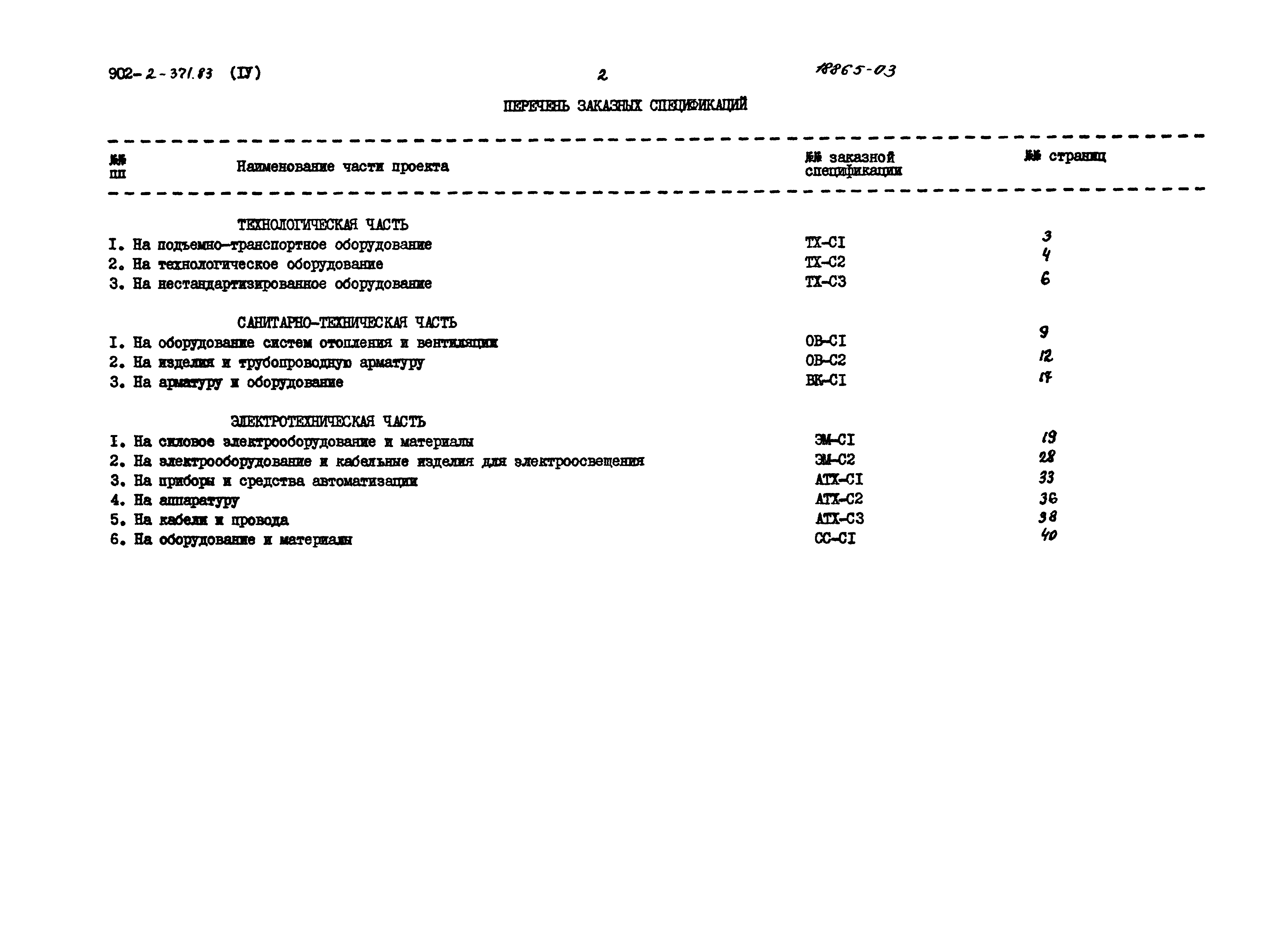 Типовой проект 902-2-371.83