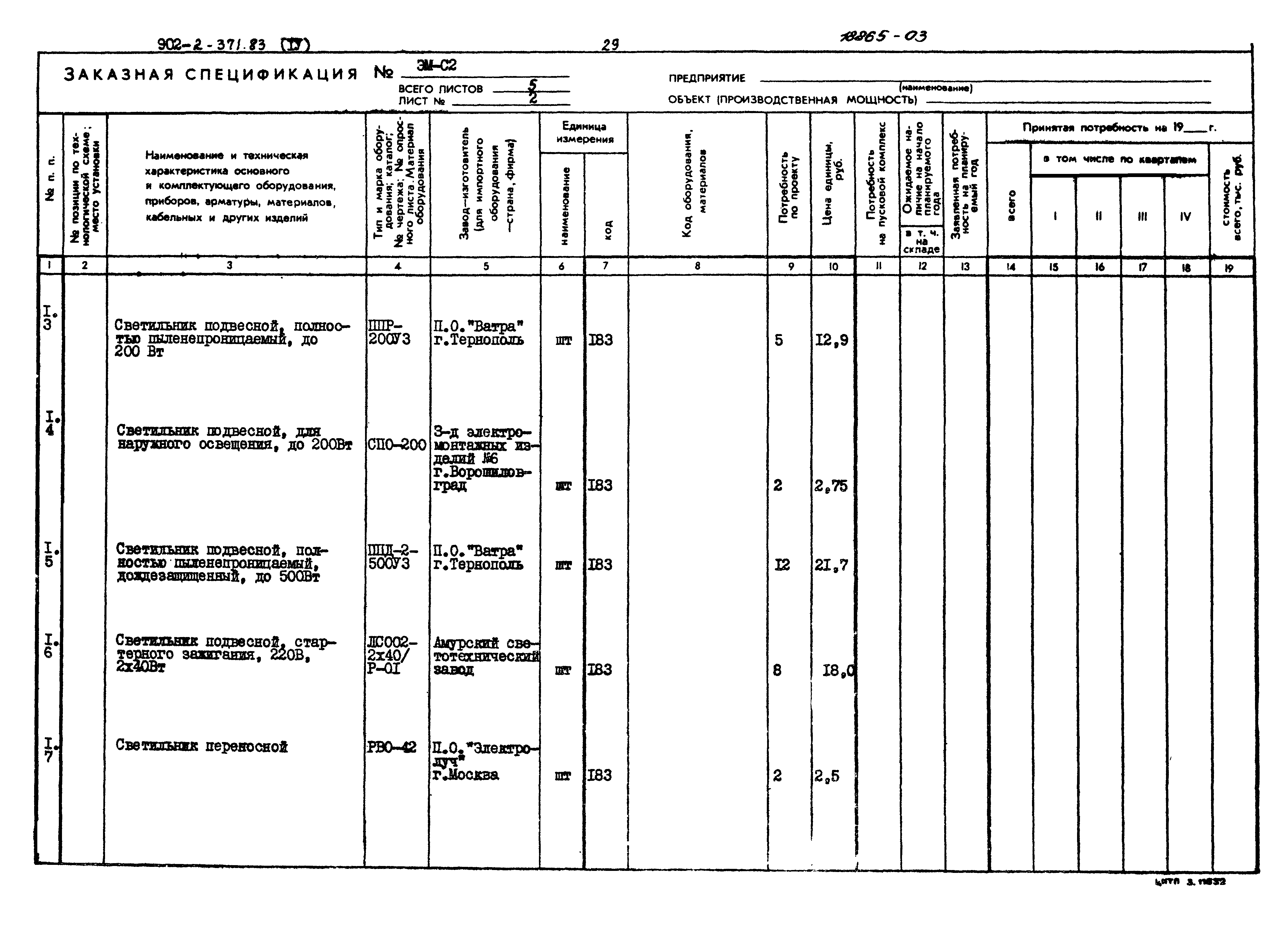 Типовой проект 902-2-371.83
