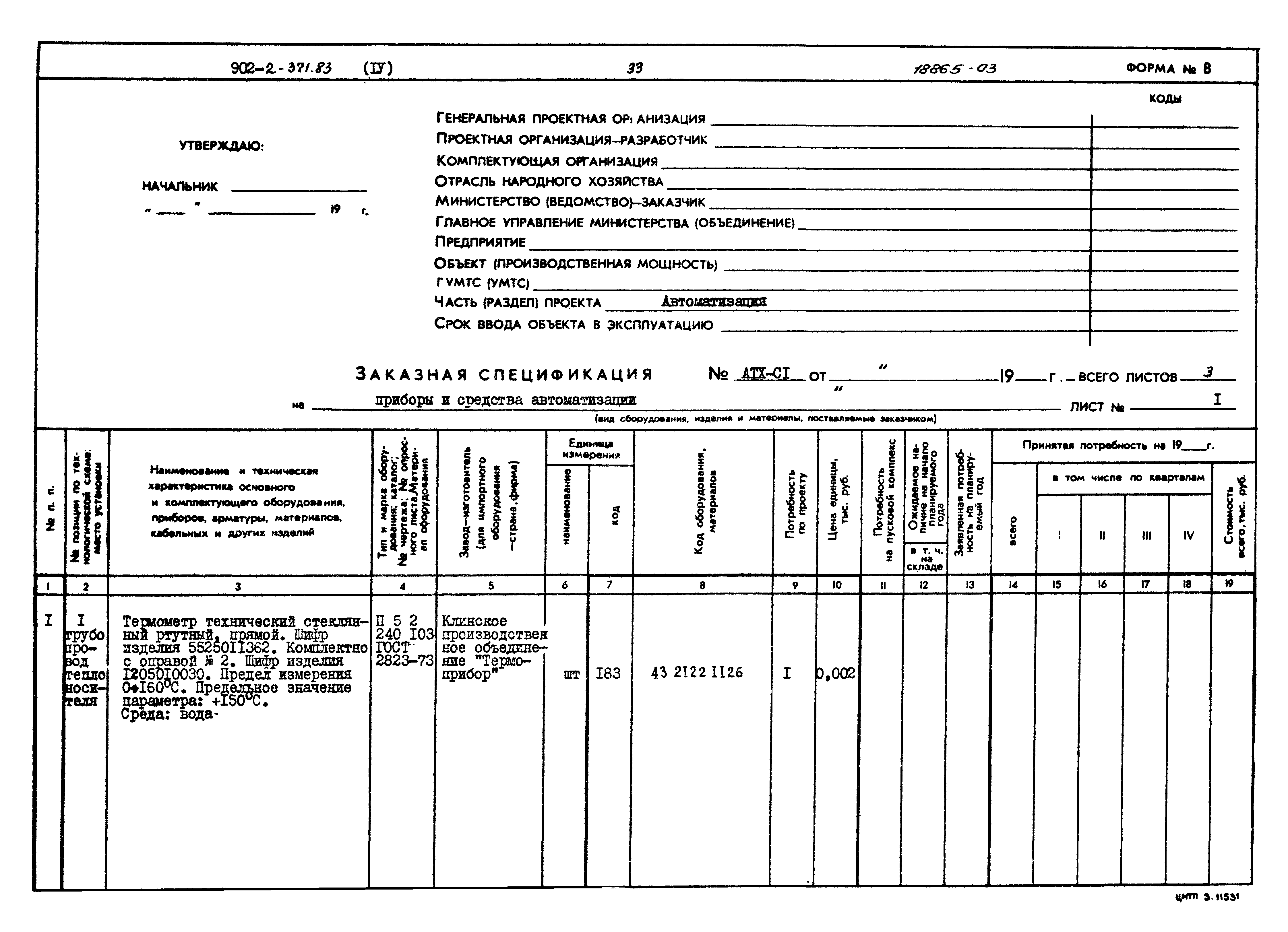 Типовой проект 902-2-371.83