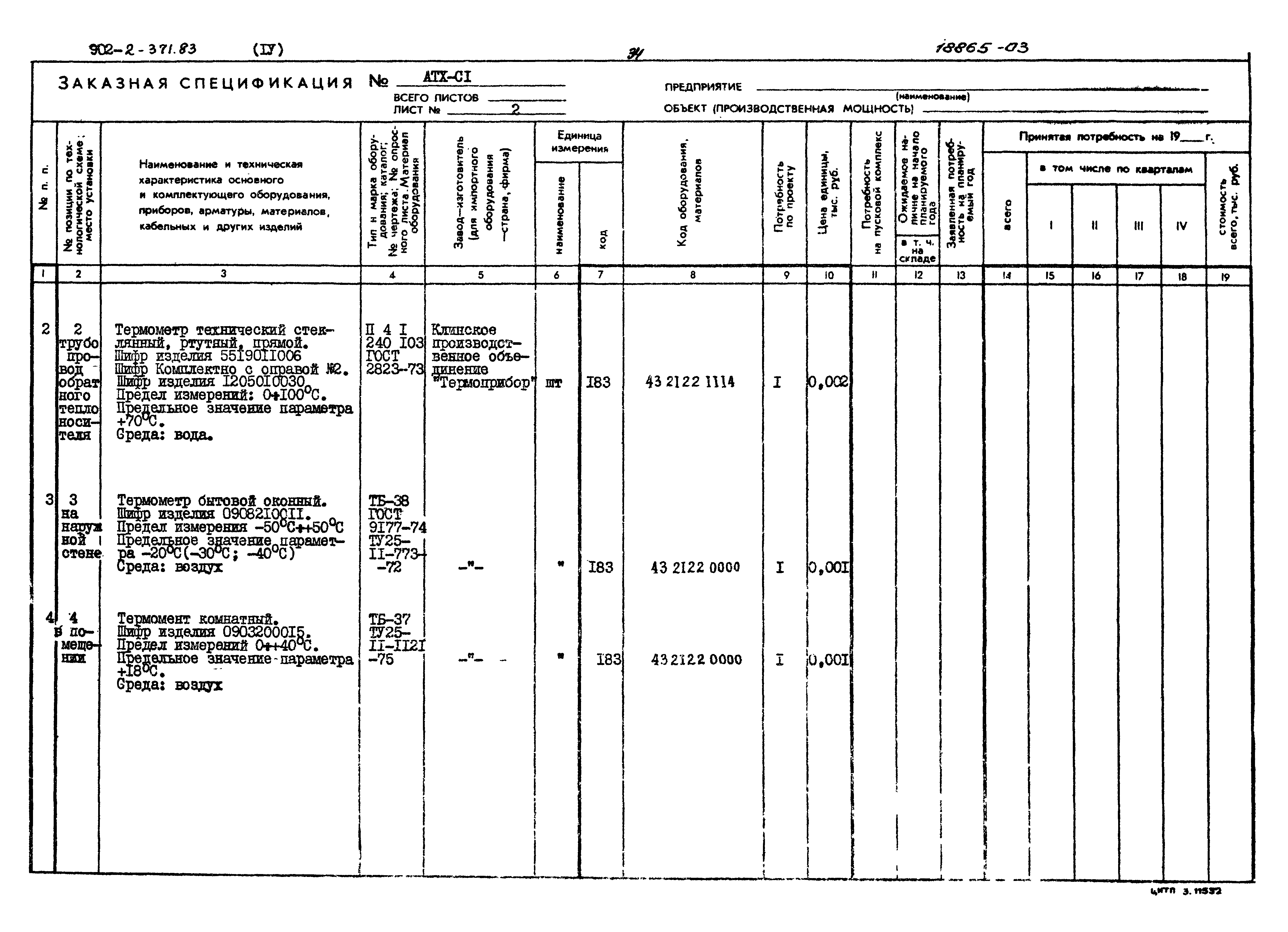 Типовой проект 902-2-371.83