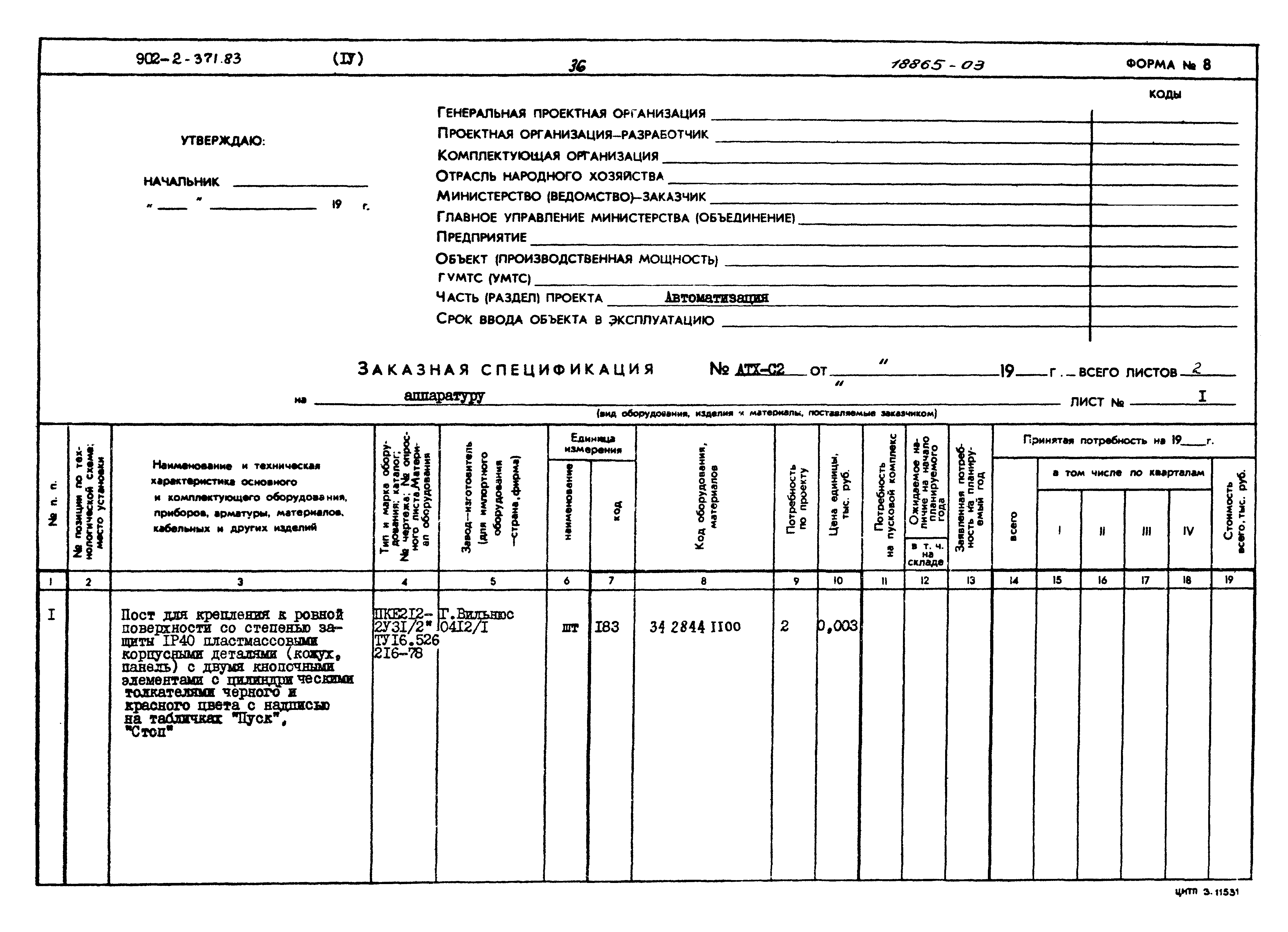 Типовой проект 902-2-371.83