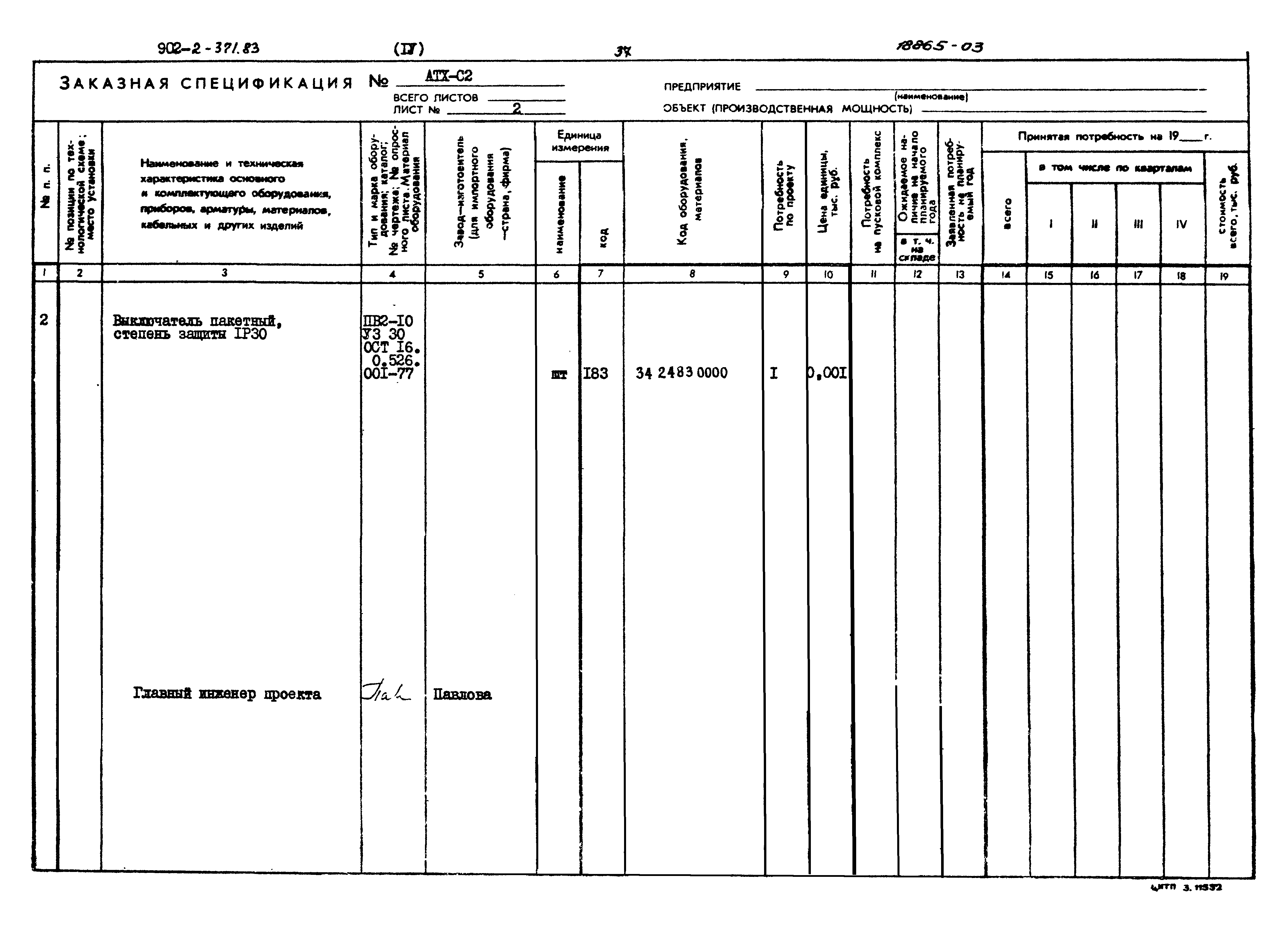 Типовой проект 902-2-371.83