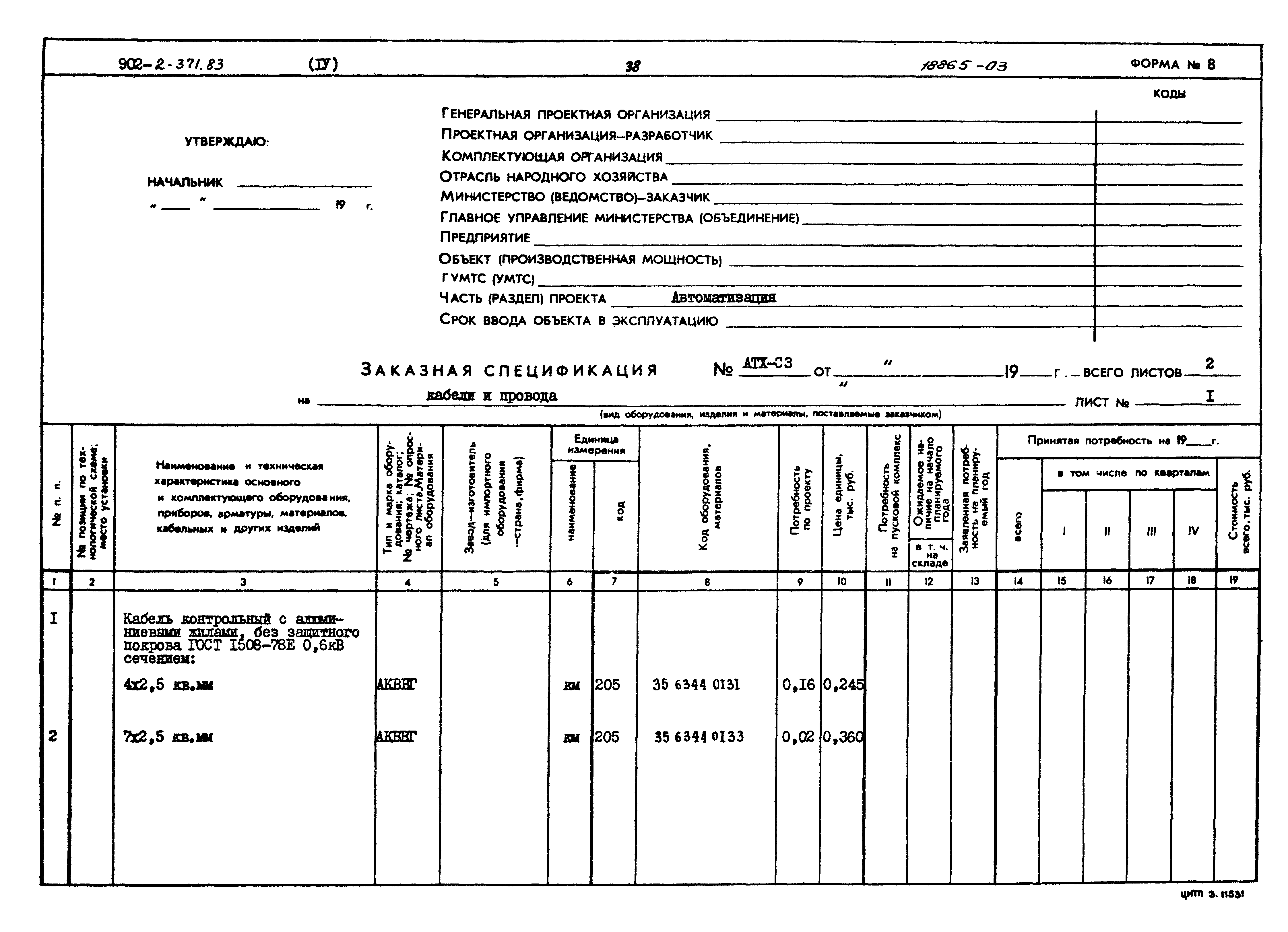 Типовой проект 902-2-371.83