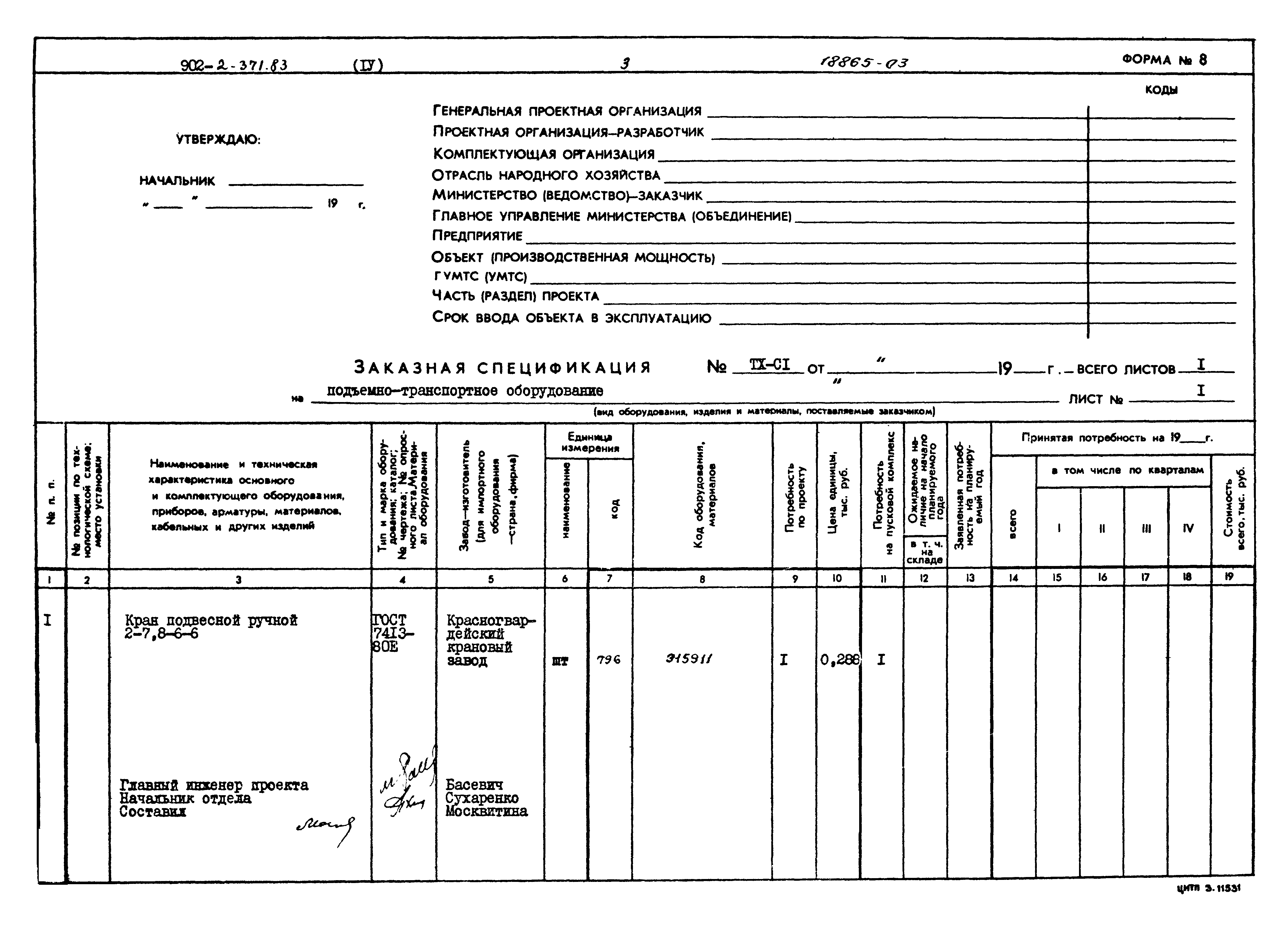 Типовой проект 902-2-371.83