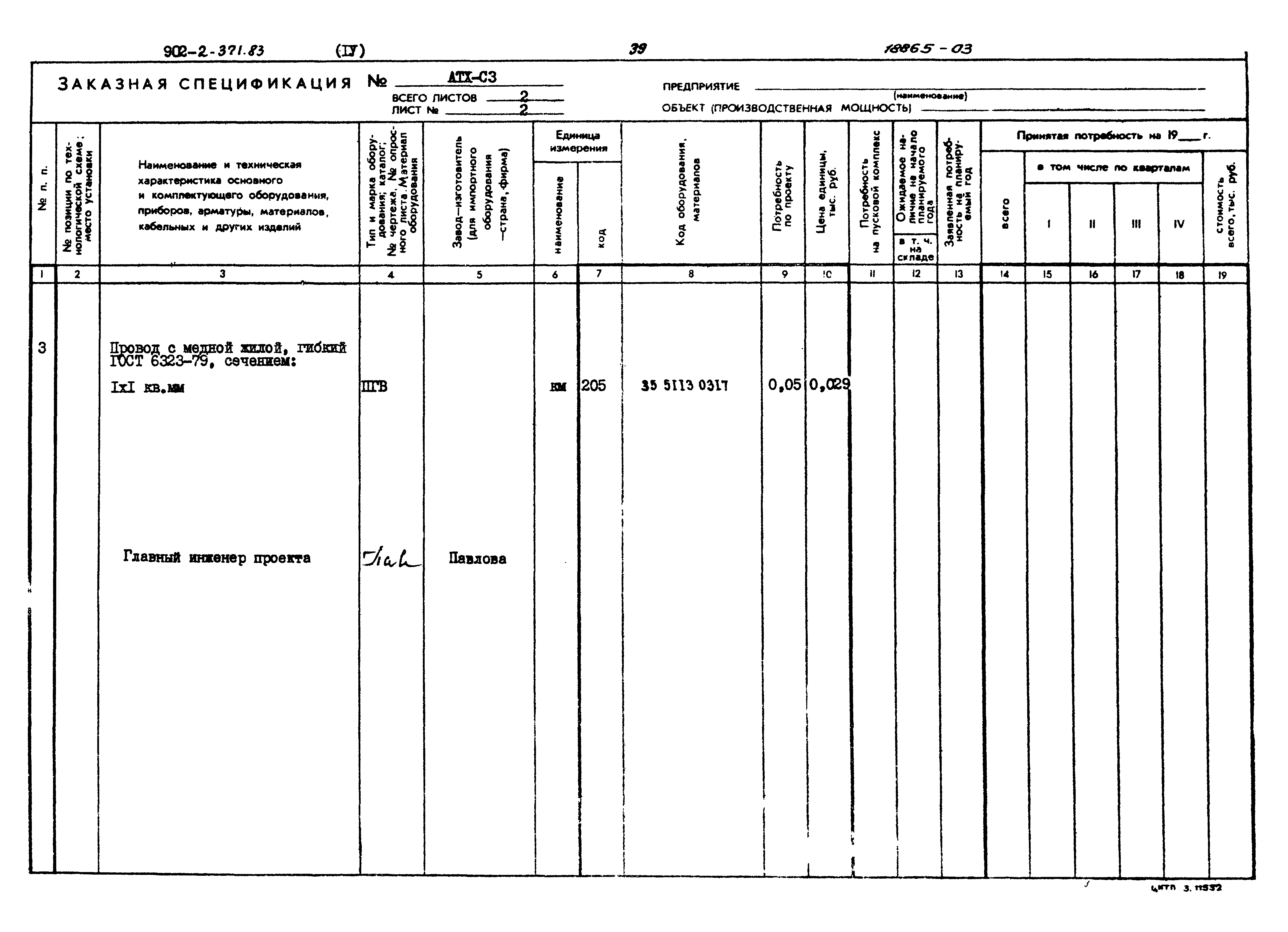 Типовой проект 902-2-371.83