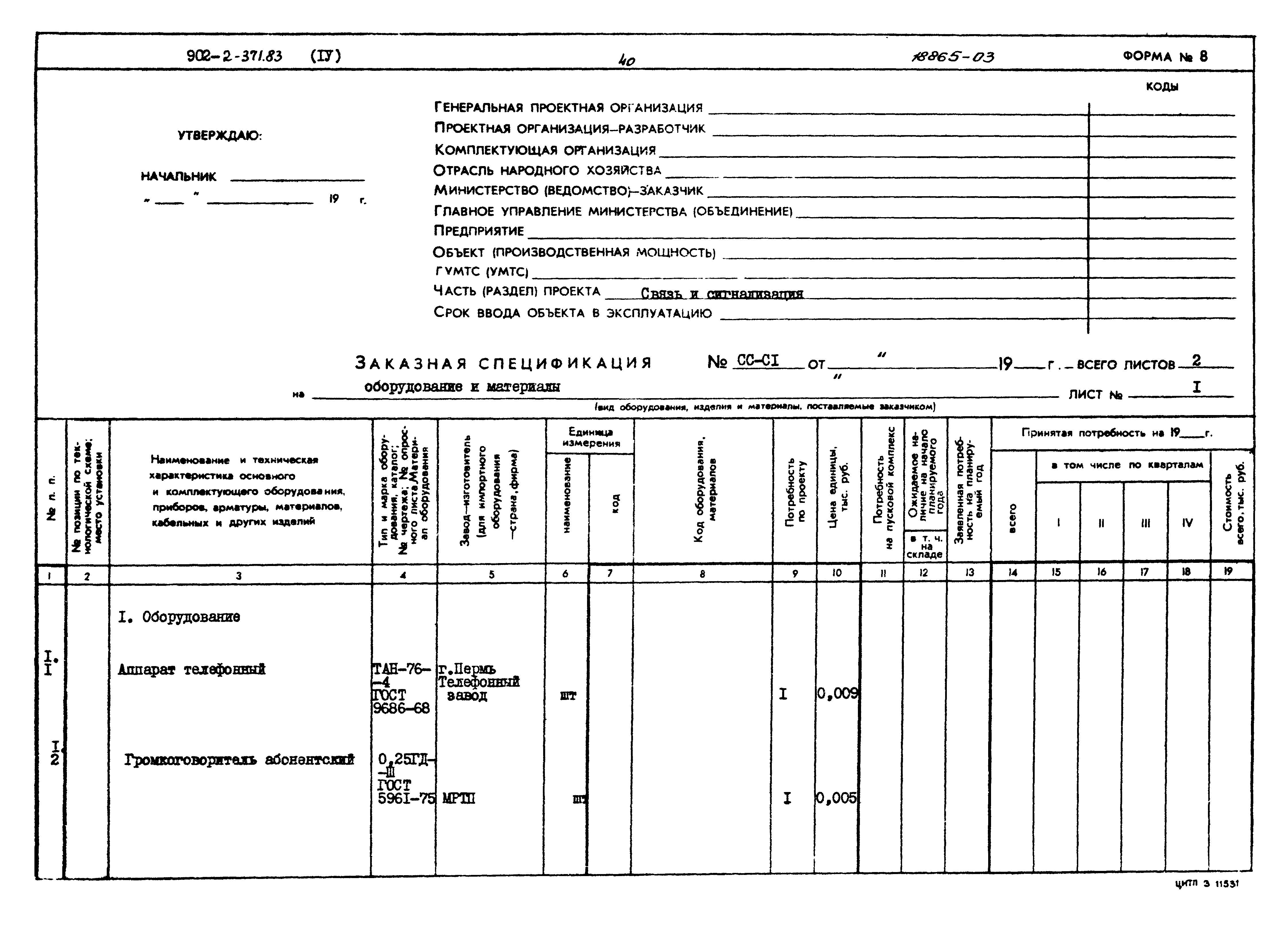 Типовой проект 902-2-371.83