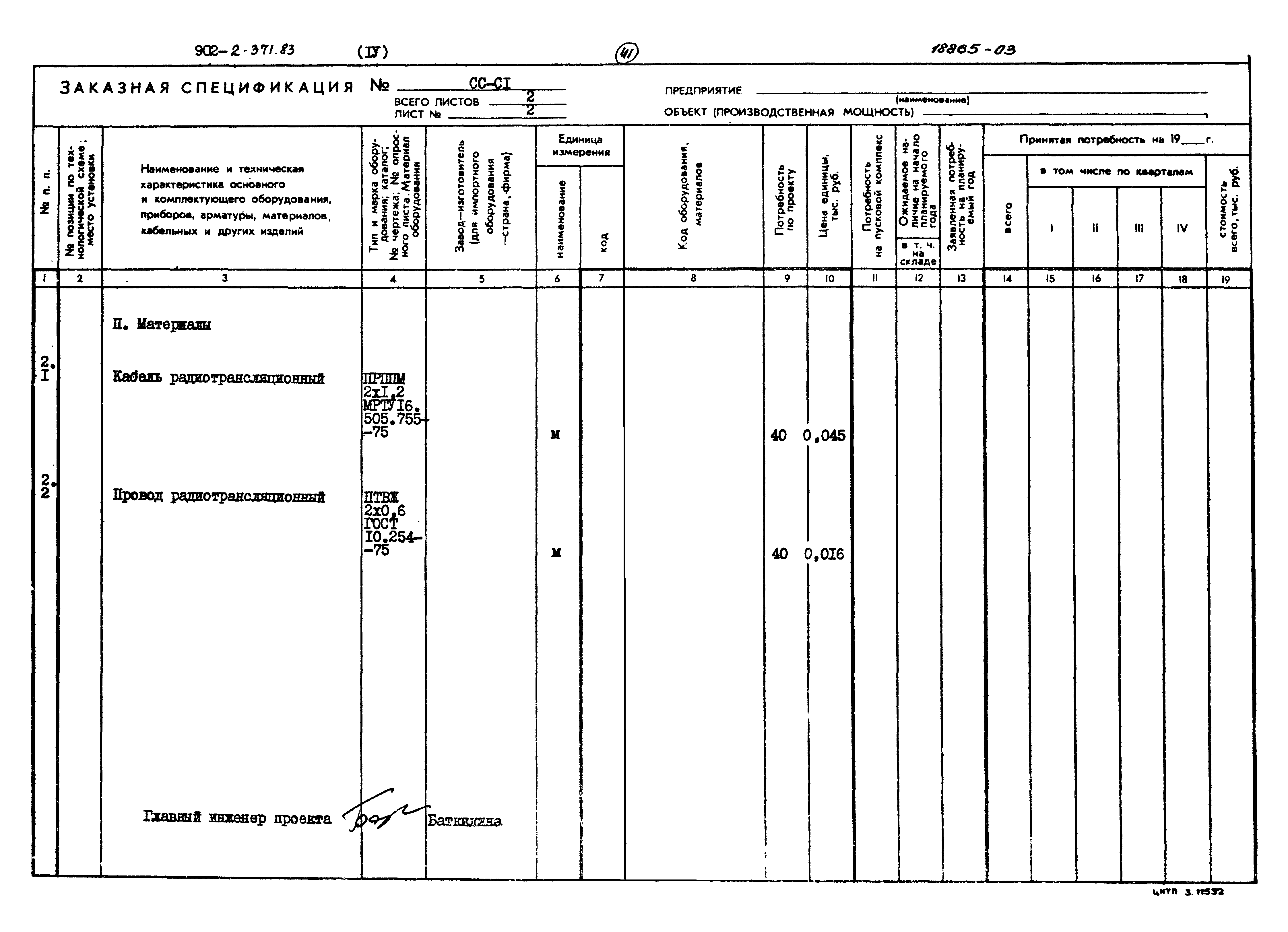 Типовой проект 902-2-371.83