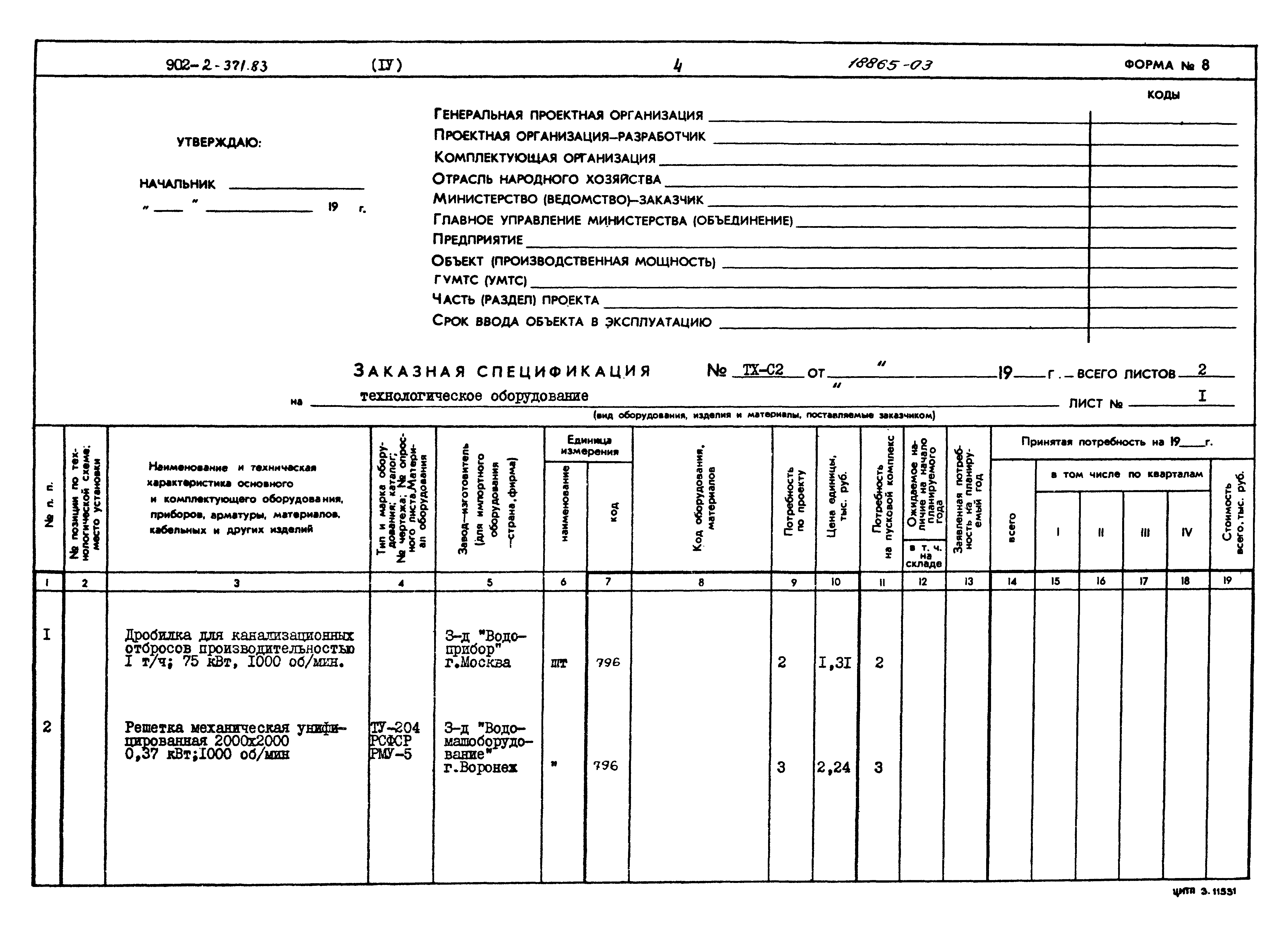 Типовой проект 902-2-371.83