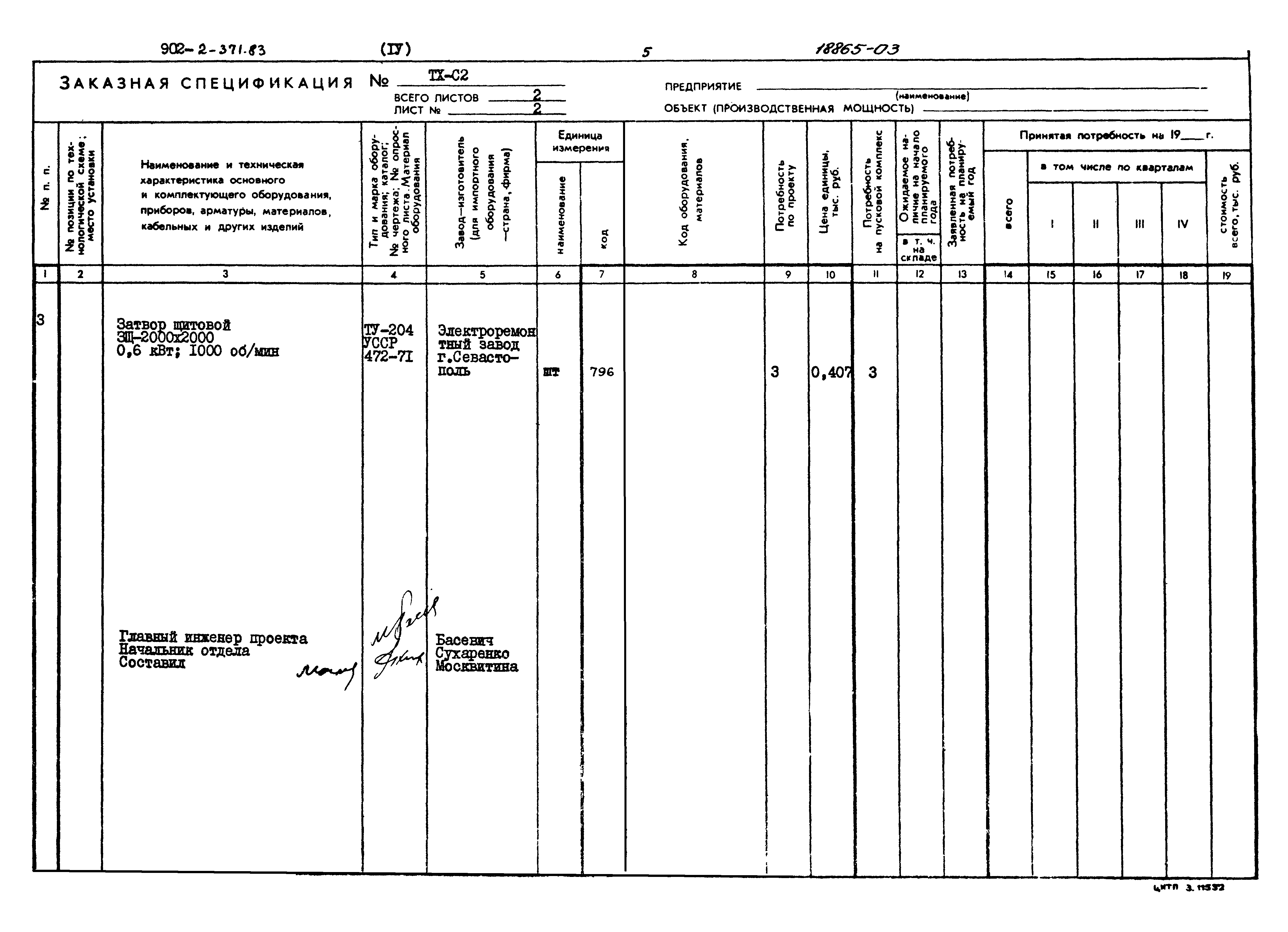 Типовой проект 902-2-371.83