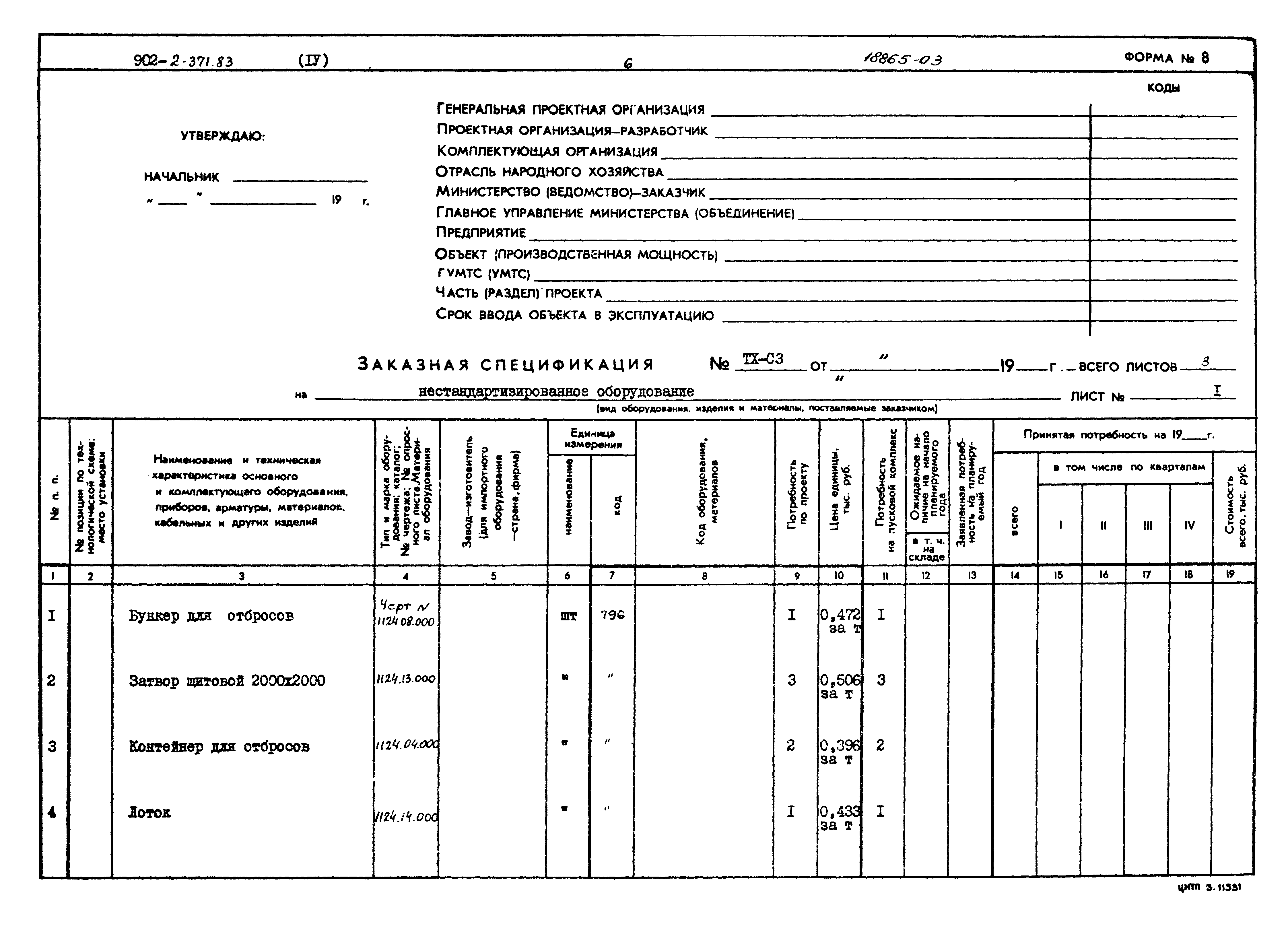Типовой проект 902-2-371.83