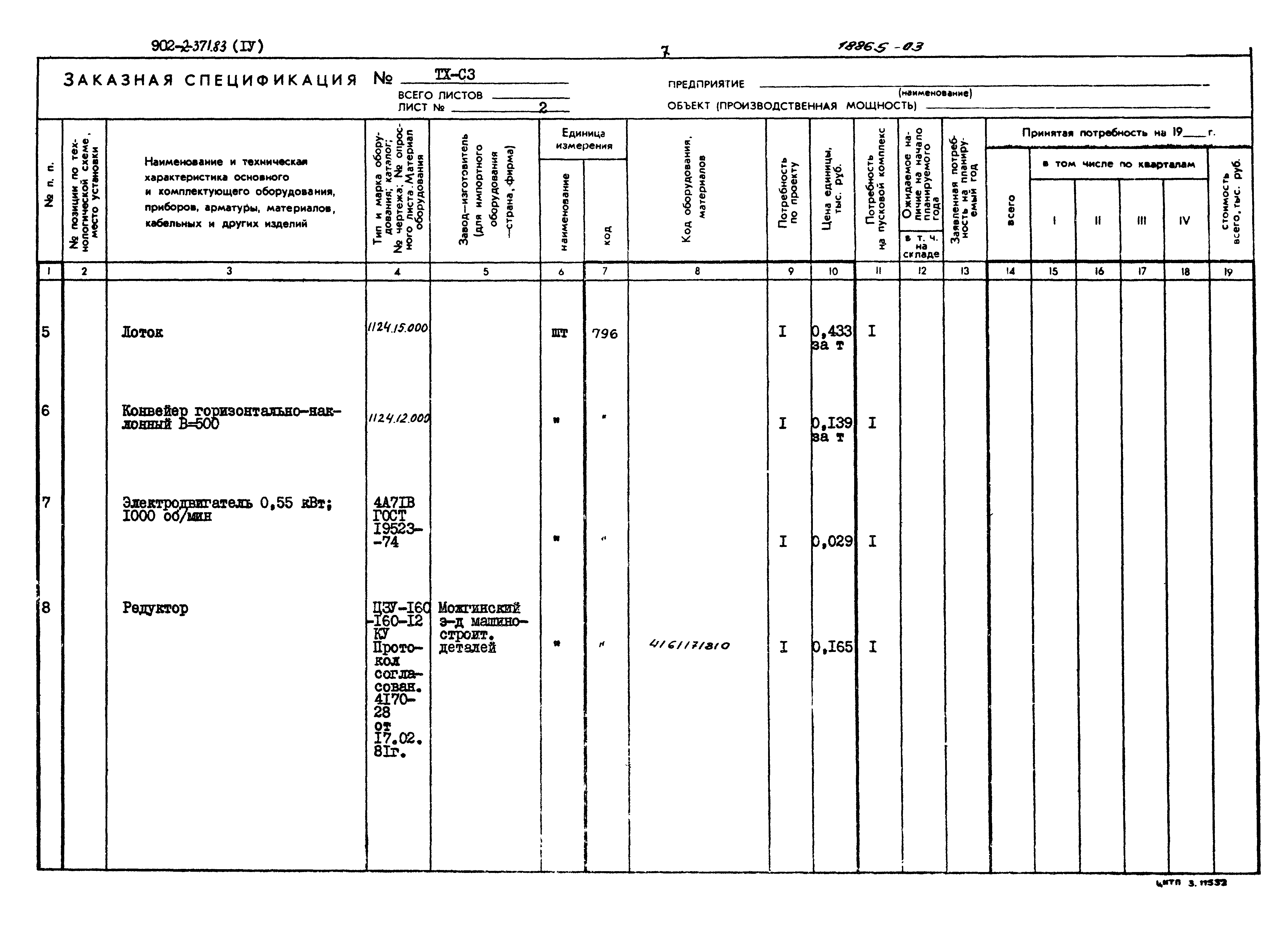 Типовой проект 902-2-371.83