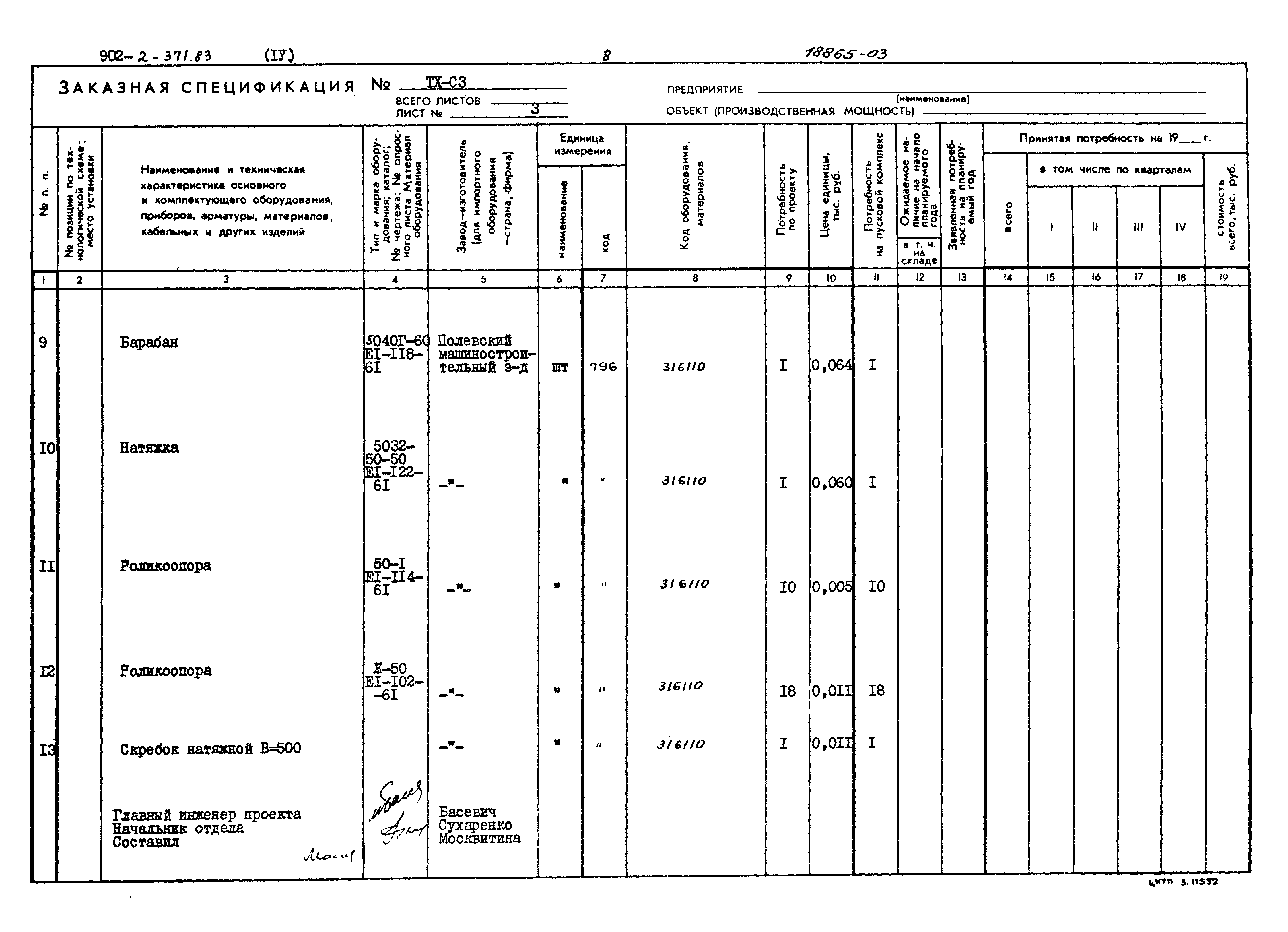 Типовой проект 902-2-371.83