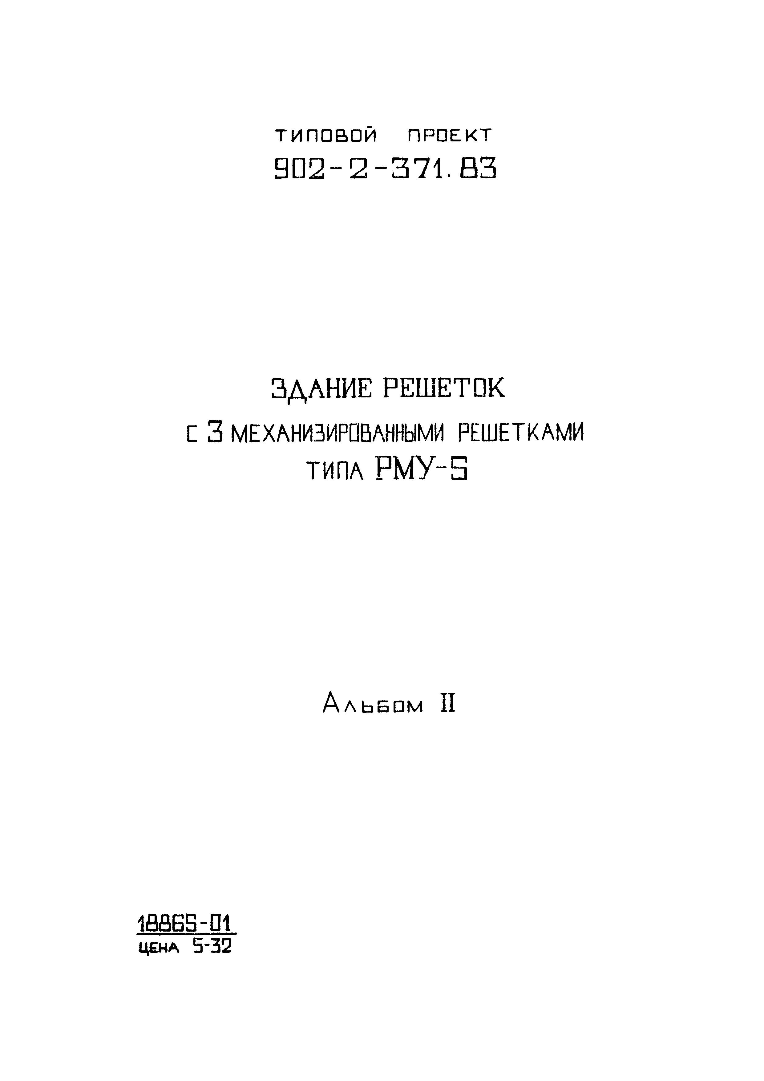 Типовой проект 902-2-371.83