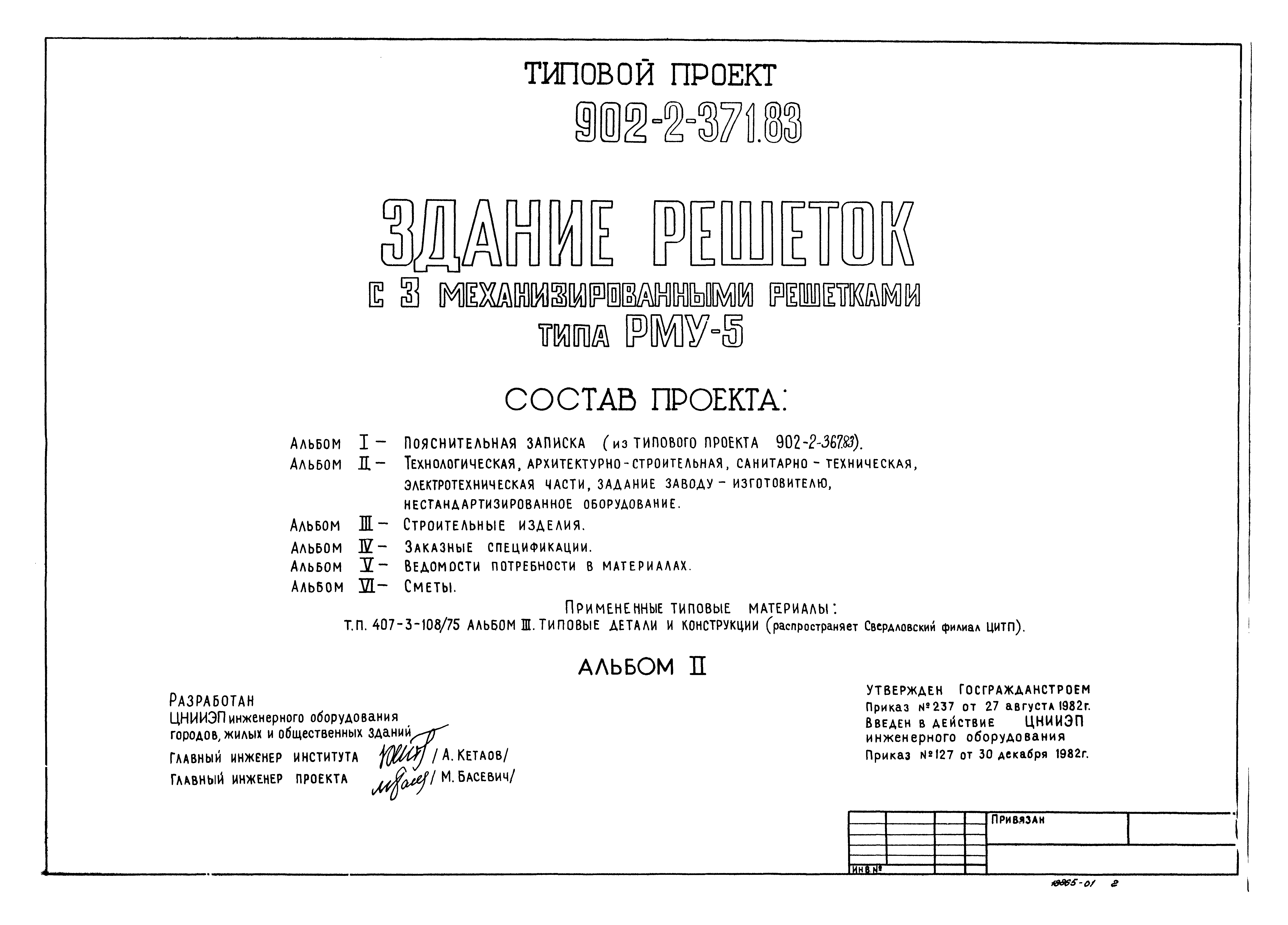 Типовой проект 902-2-371.83
