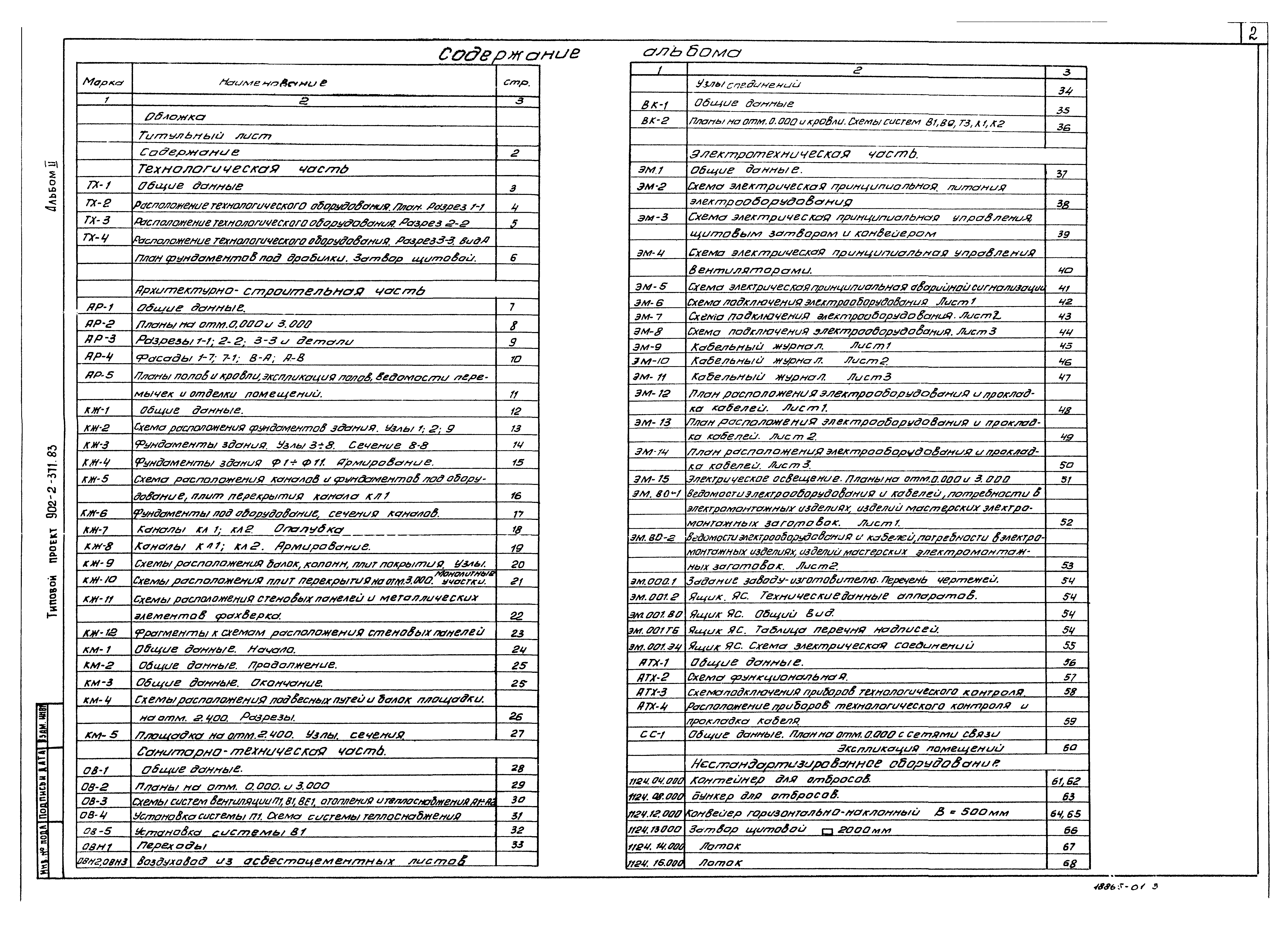 Типовой проект 902-2-371.83