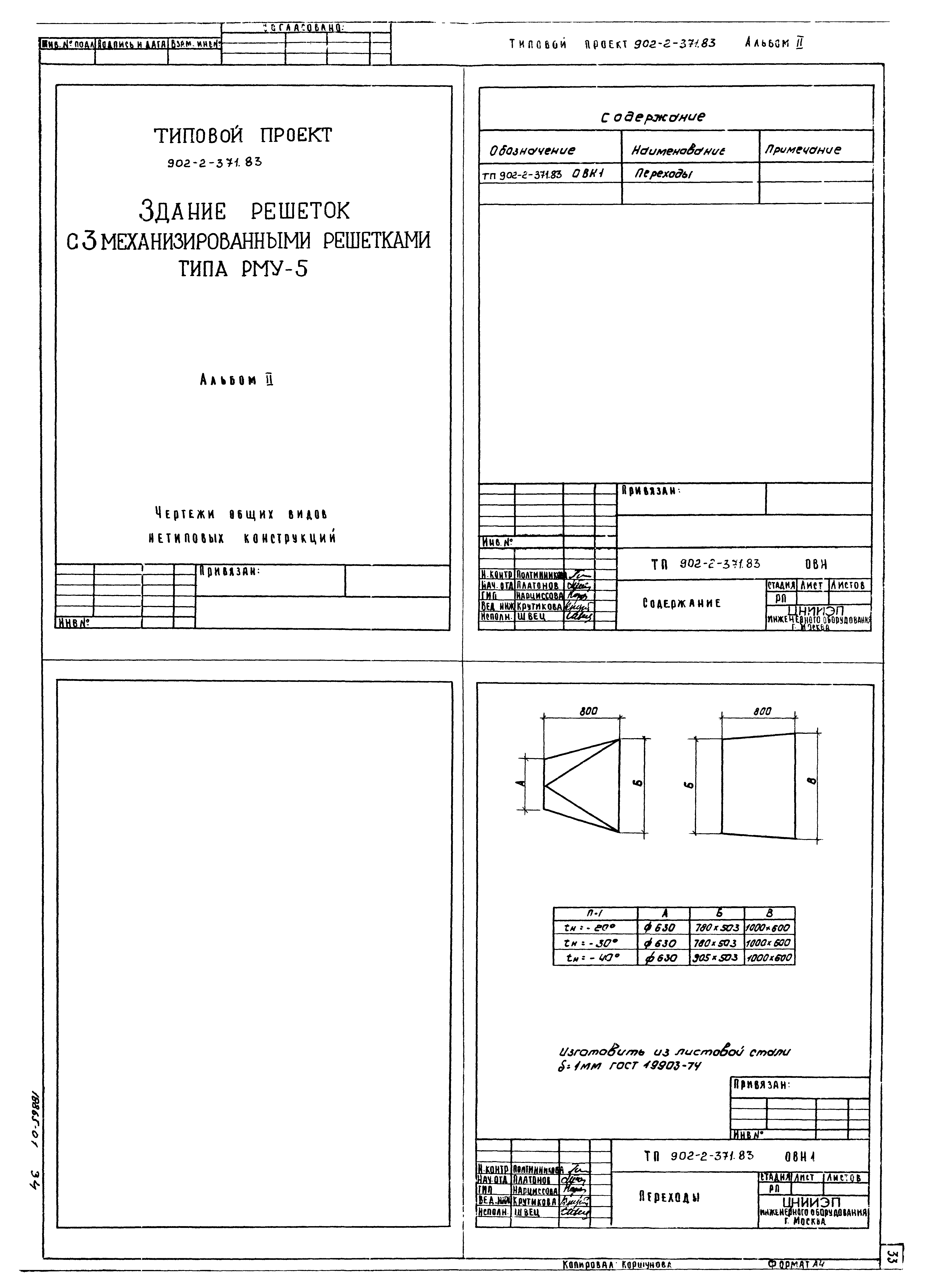 Типовой проект 902-2-371.83