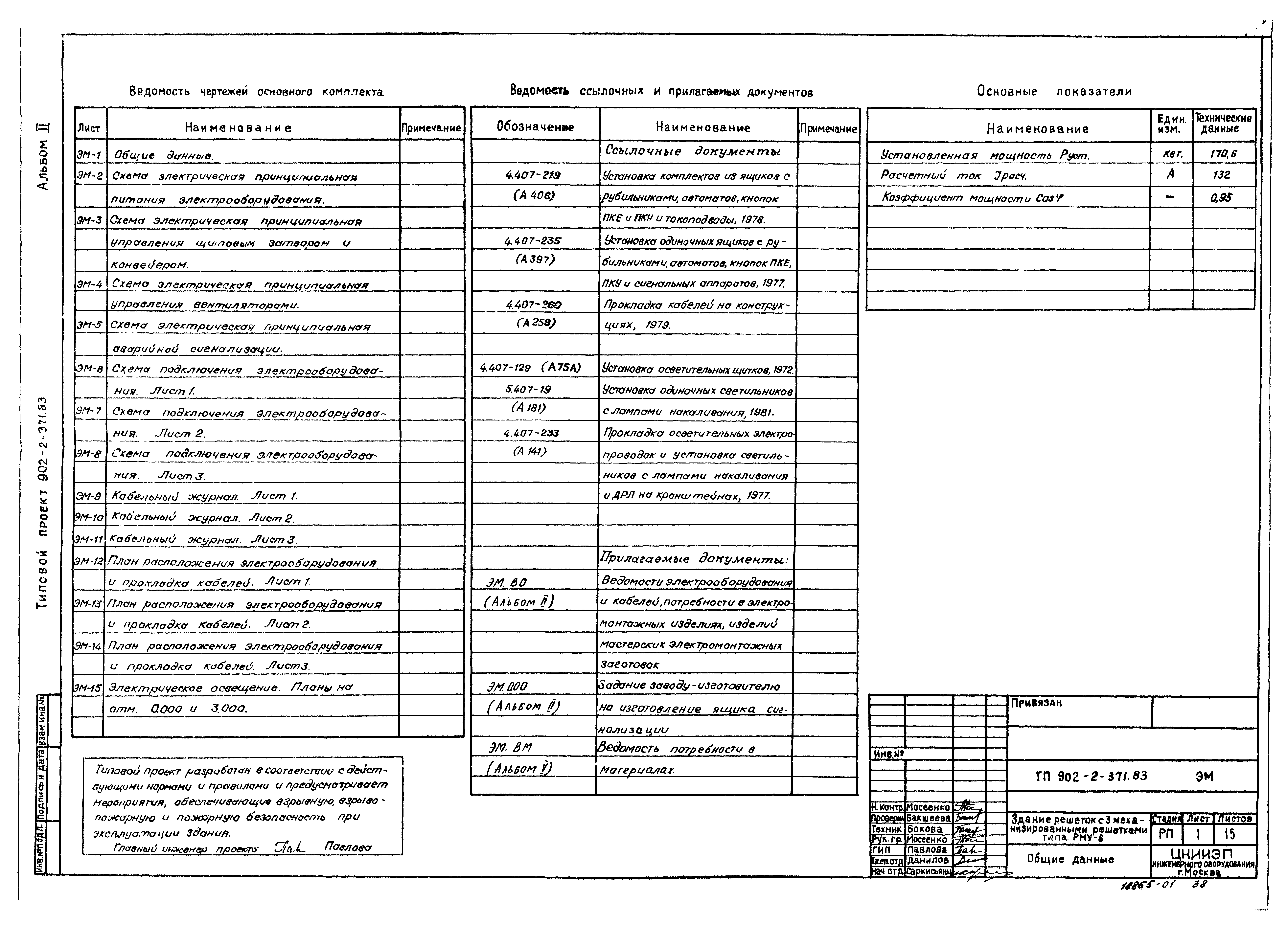 Типовой проект 902-2-371.83