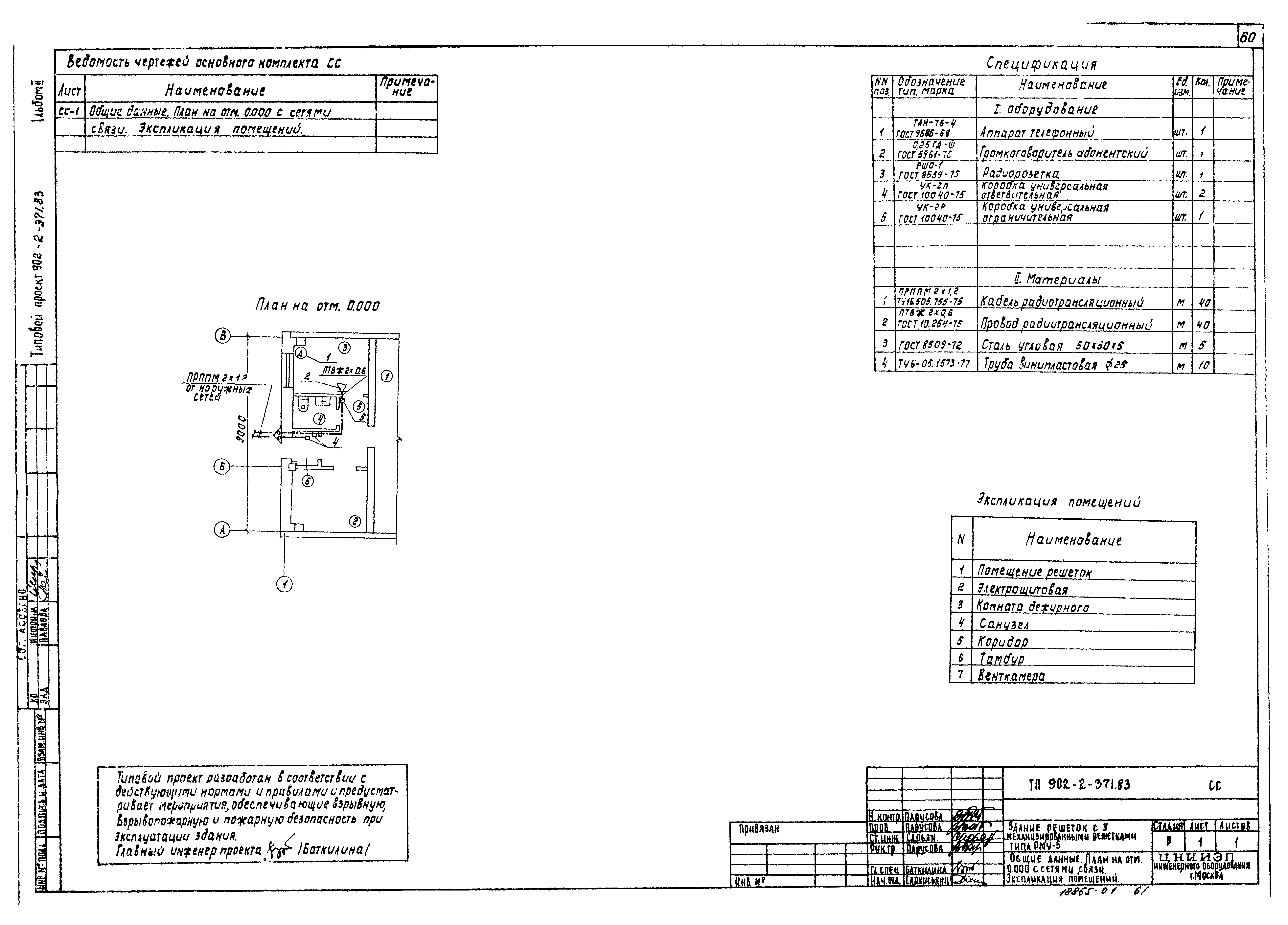 Типовой проект 902-2-371.83