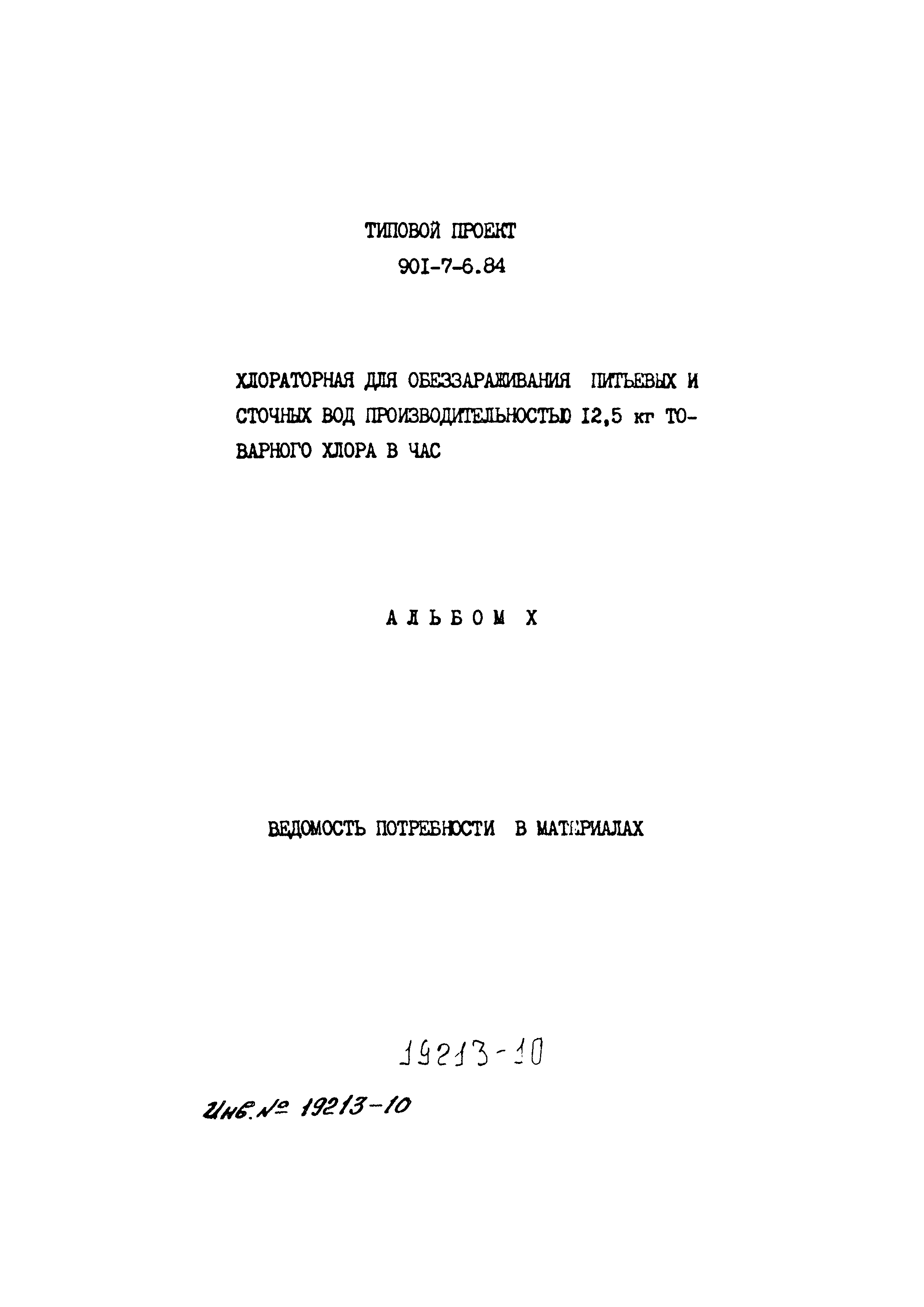 Типовой проект 901-7-6.84