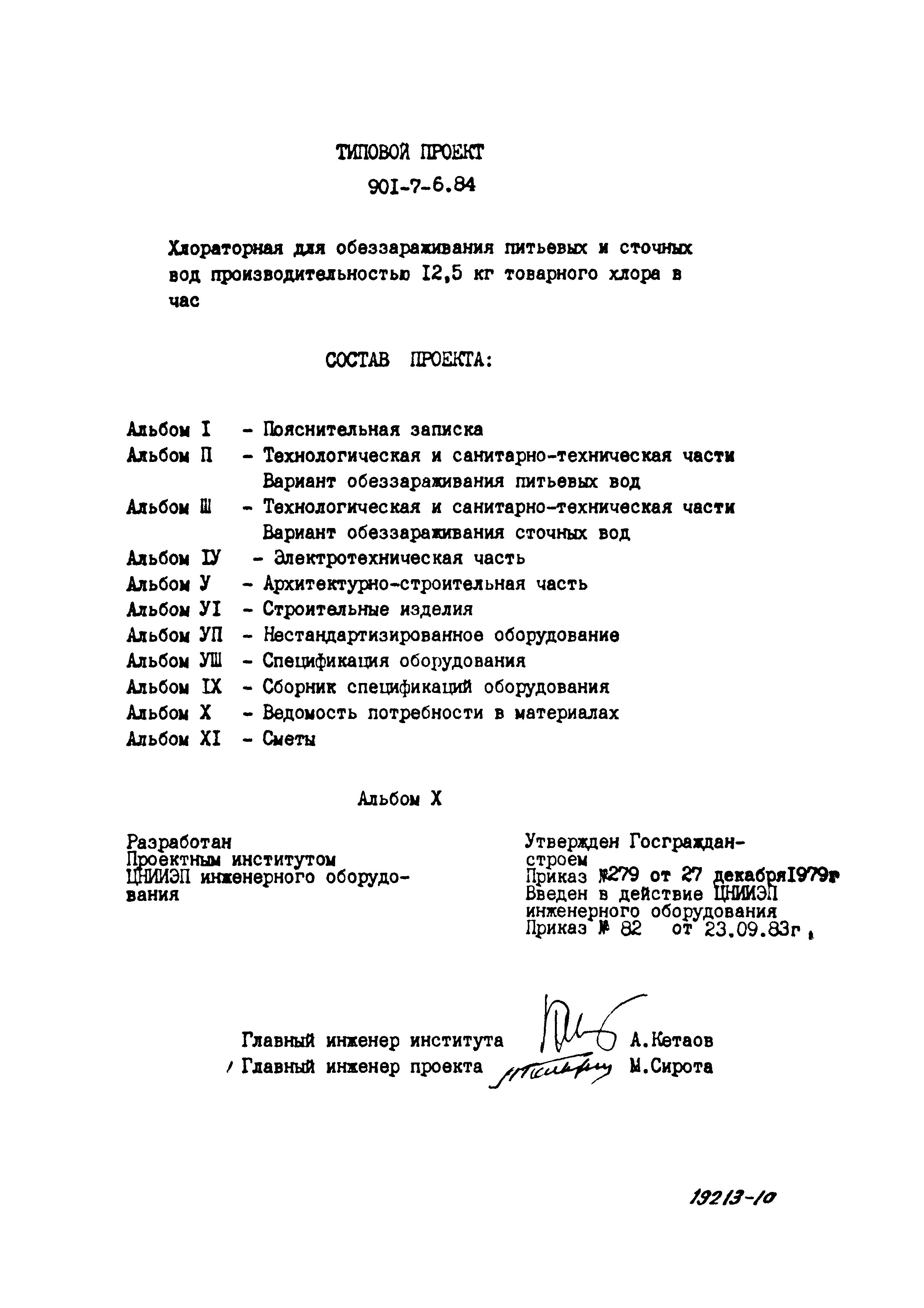 Типовой проект 901-7-6.84