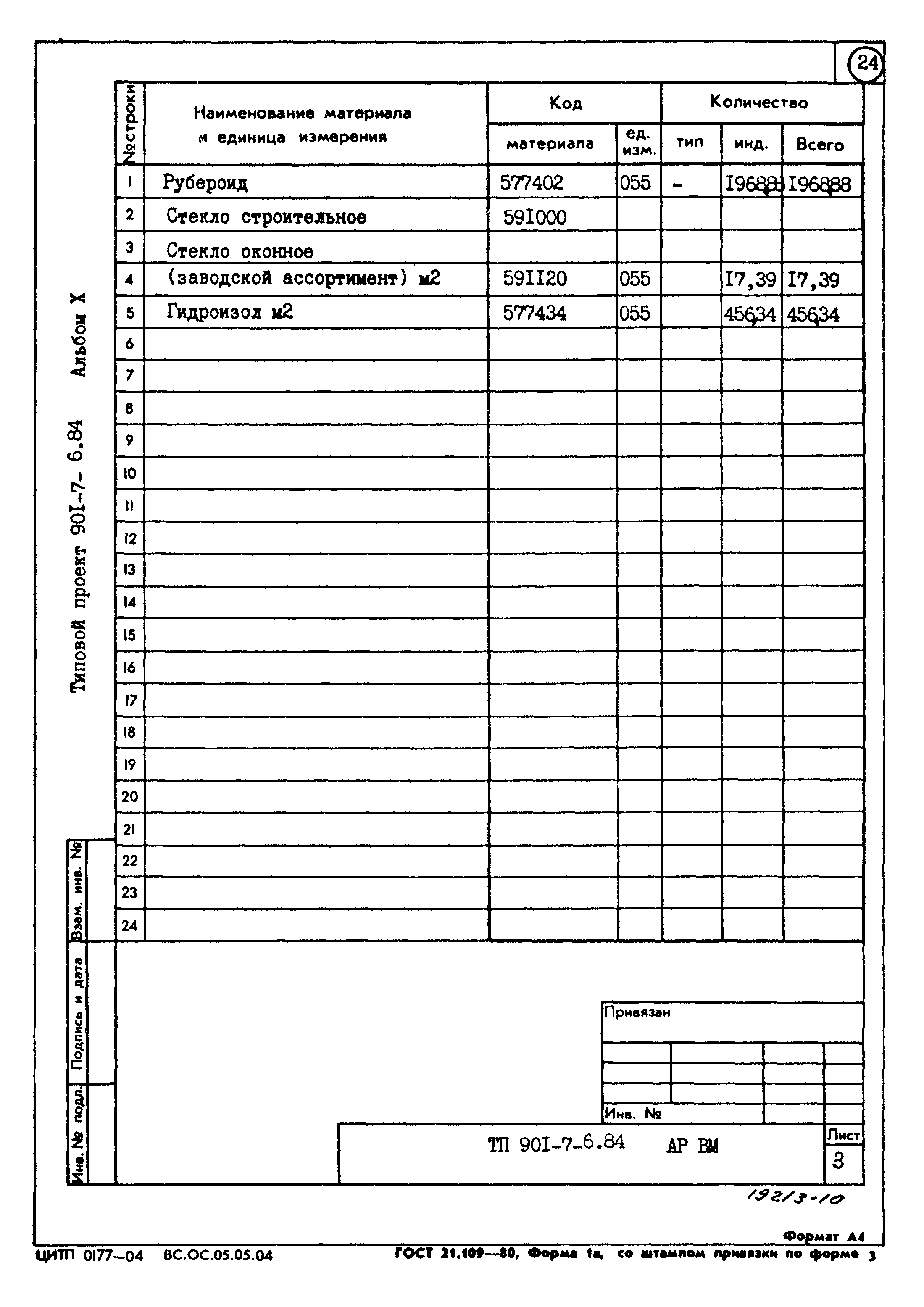 Типовой проект 901-7-6.84