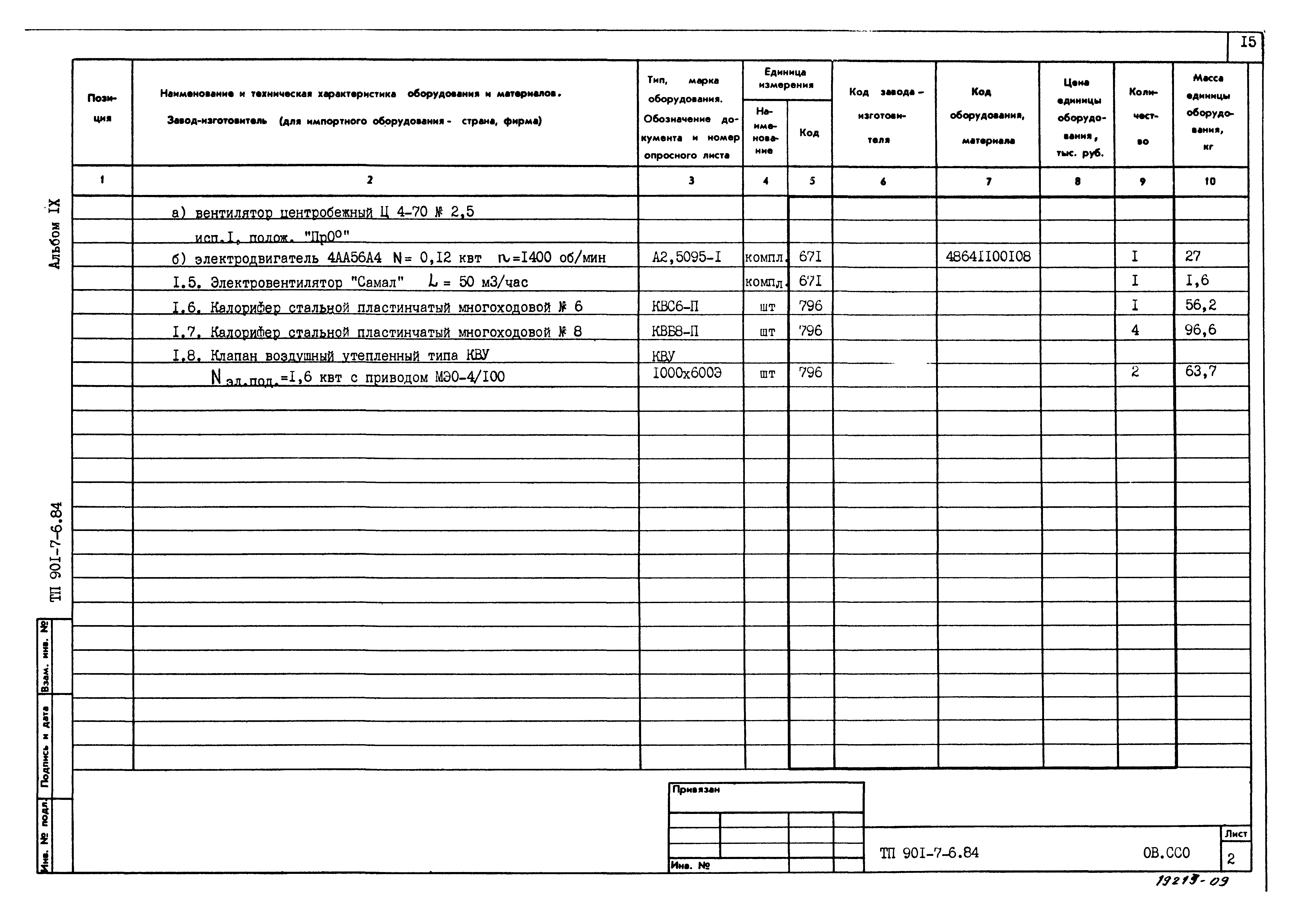 Типовой проект 901-7-6.84