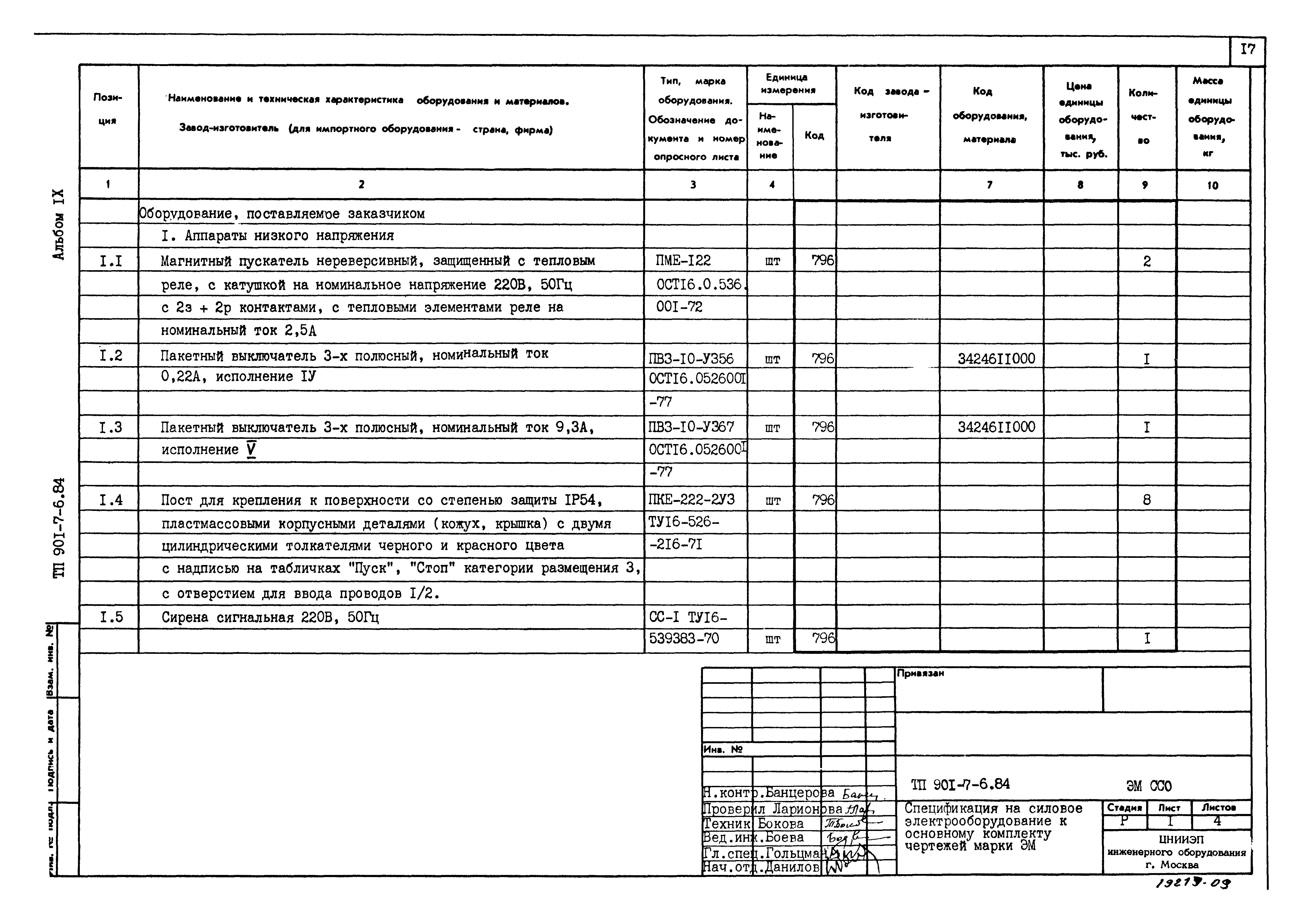 Типовой проект 901-7-6.84