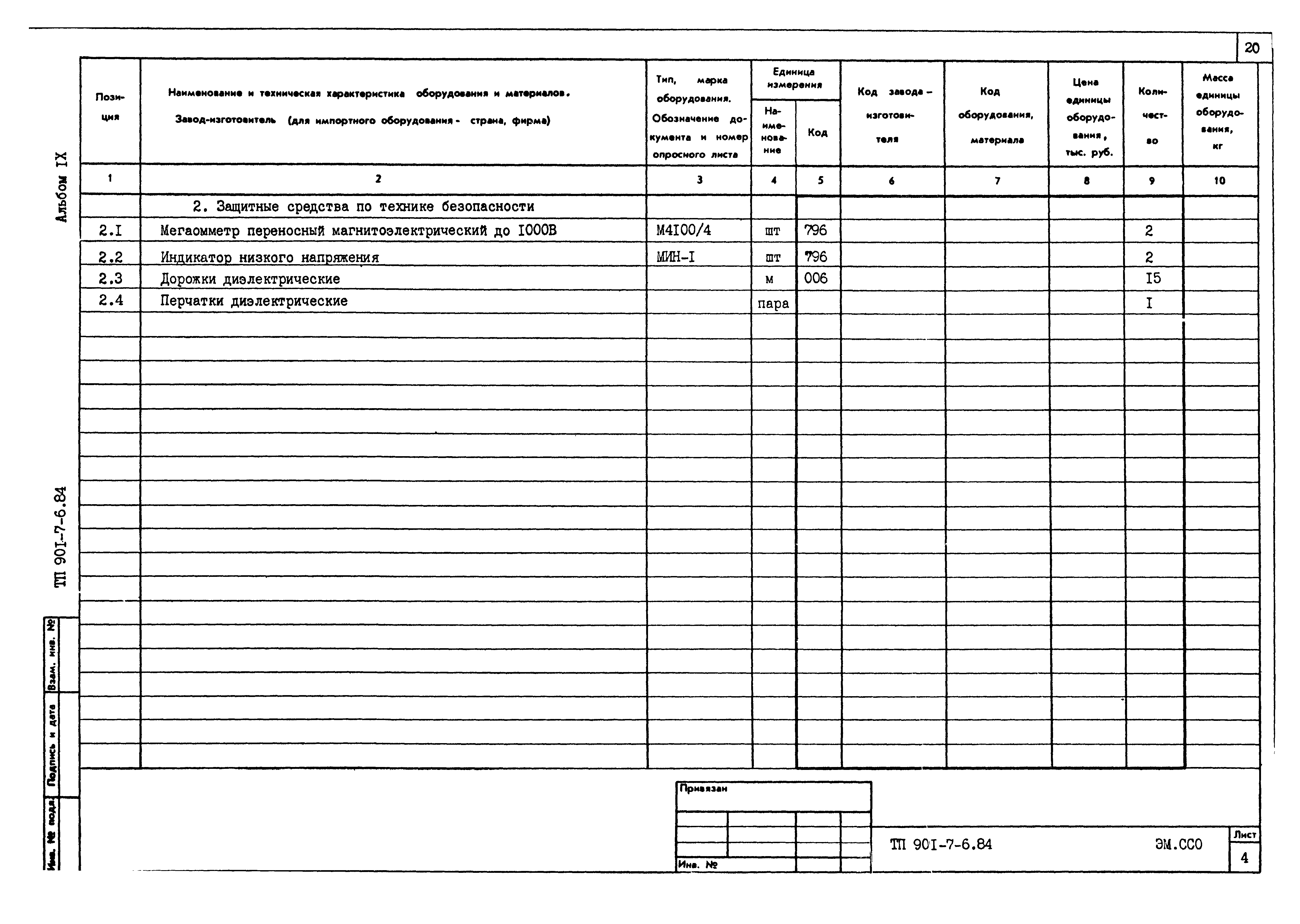 Типовой проект 901-7-6.84