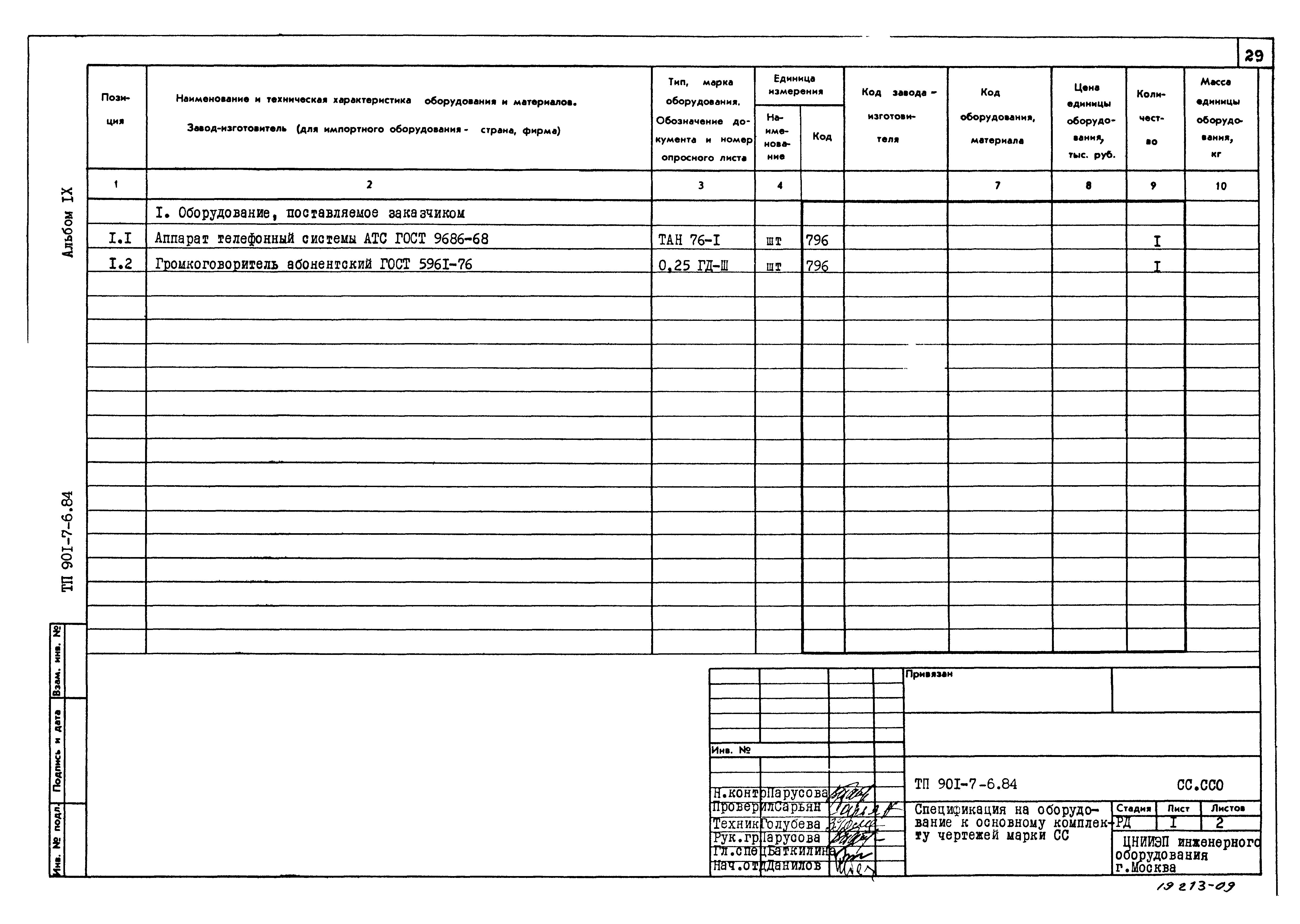 Типовой проект 901-7-6.84