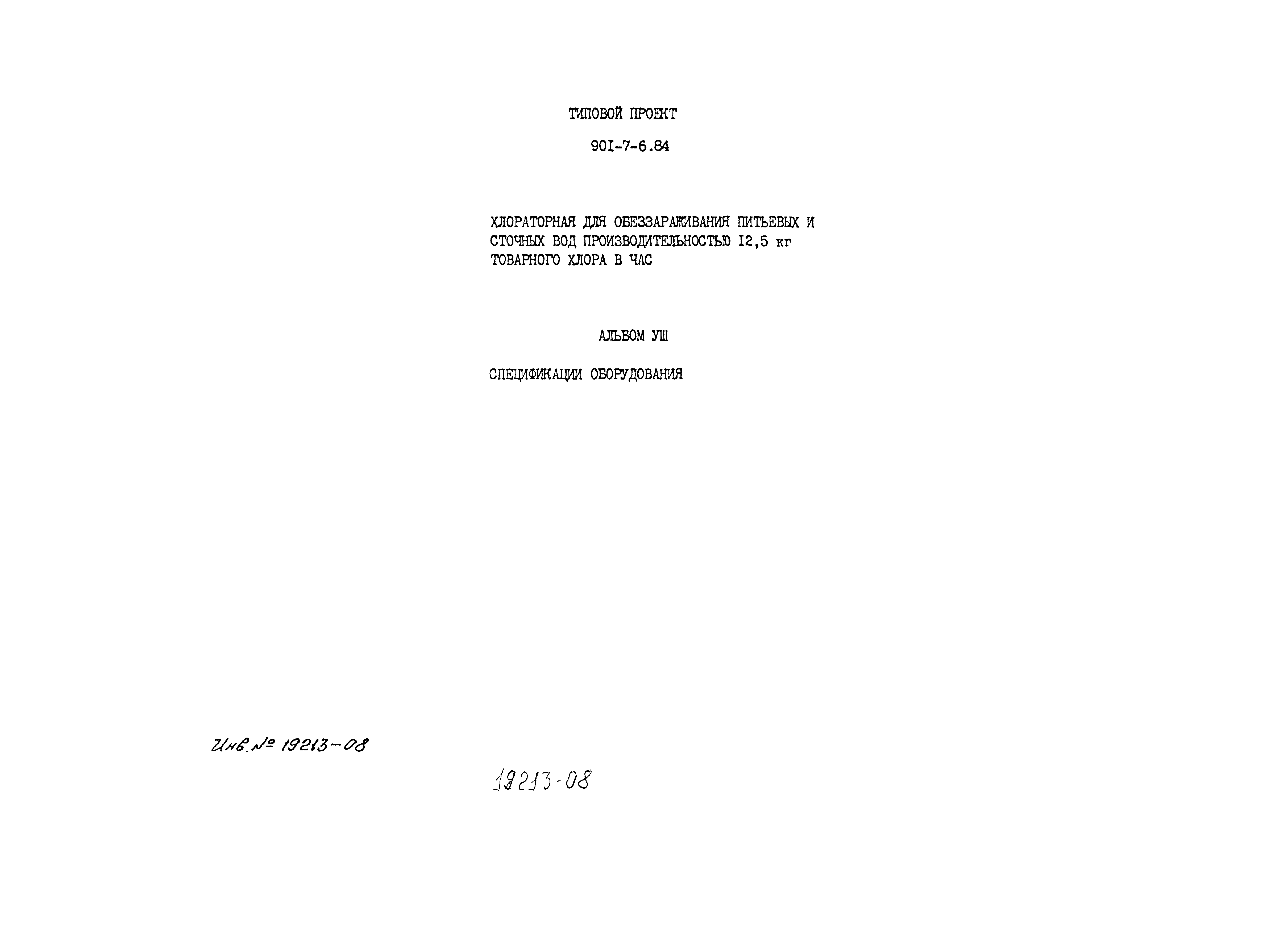 Типовой проект 901-7-6.84