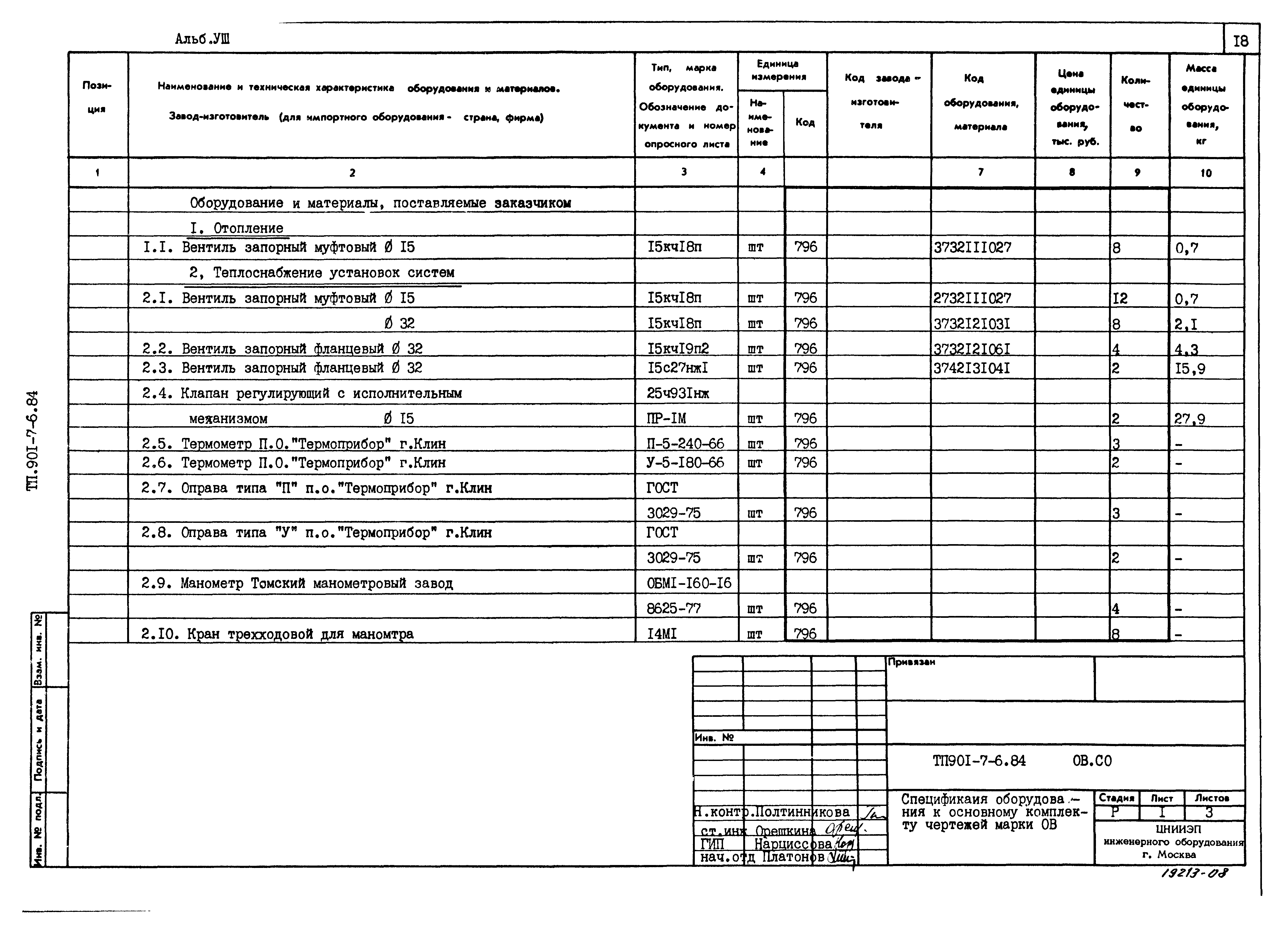 Типовой проект 901-7-6.84