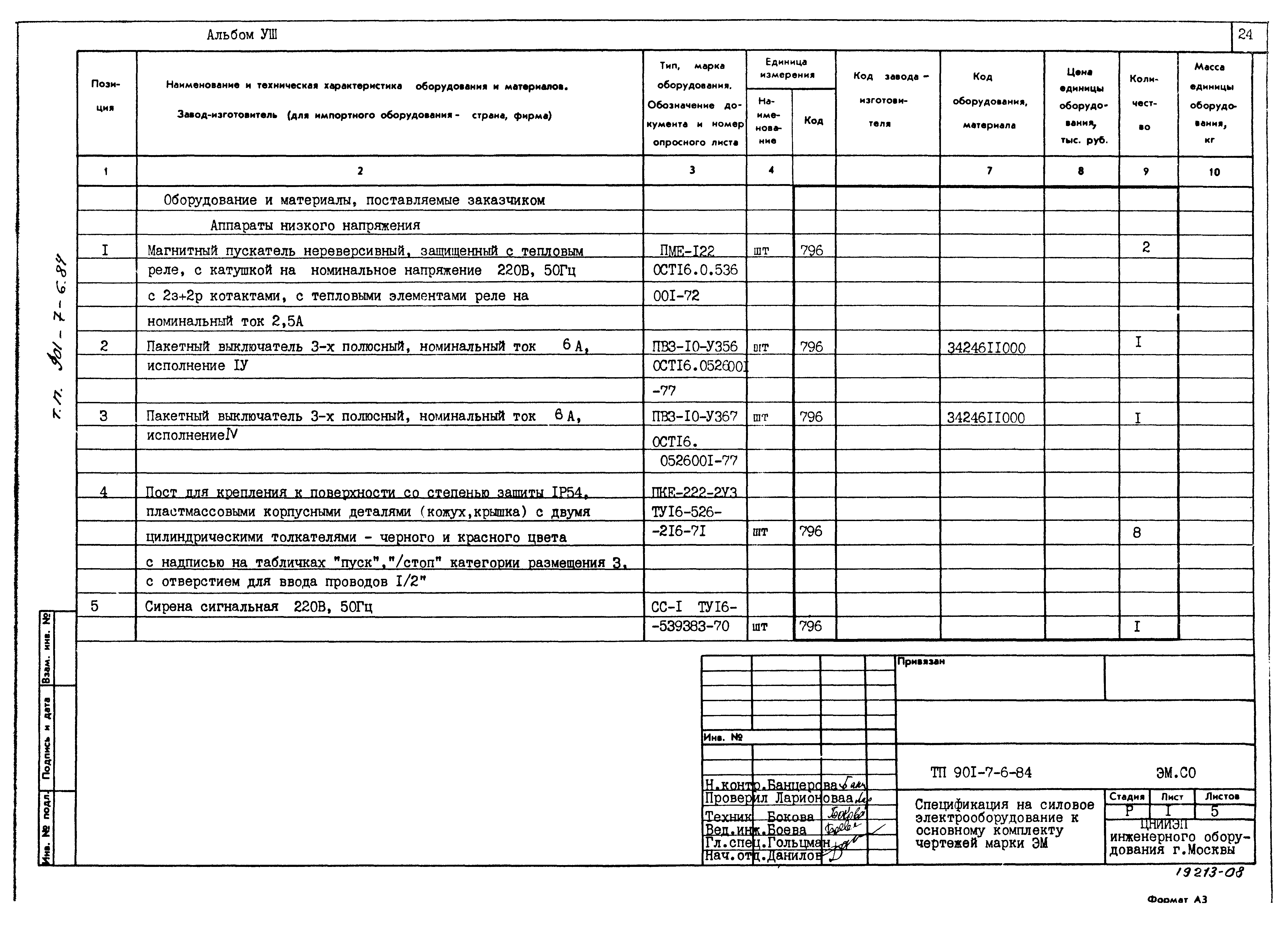 Типовой проект 901-7-6.84