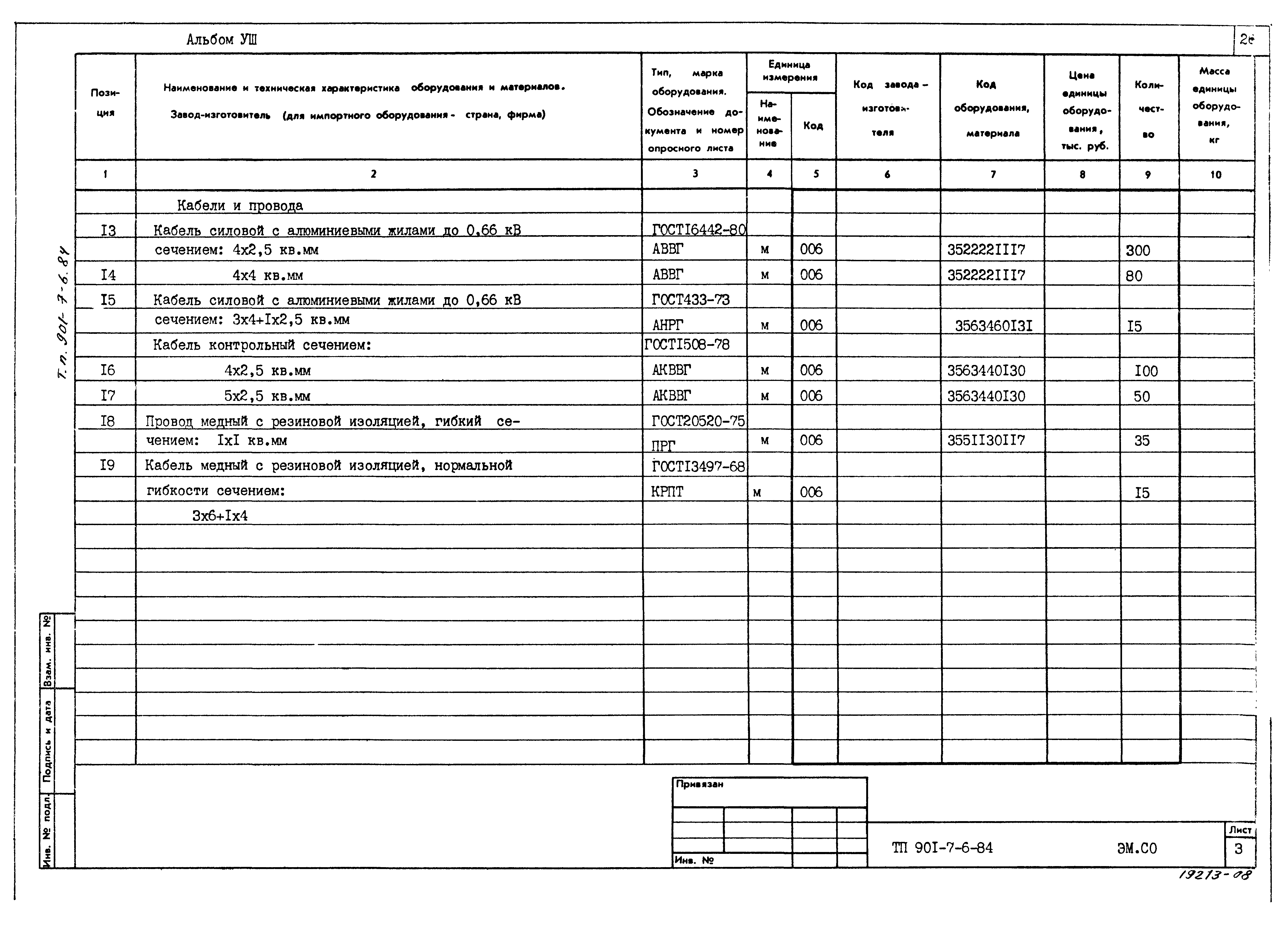 Типовой проект 901-7-6.84